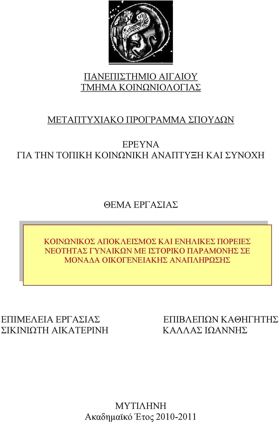 ΠΟΡΕΙΕΣ ΝΕΟΤΗΤΑΣ ΓΥΝΑΙΚΩΝ ΜΕ ΙΣΤΟΡΙΚΟ ΠΑΡΑΜΟΝΗΣ ΣΕ ΜΟΝΑΔΑ ΟΙΚΟΓΕΝΕΙΑΚΗΣ ΑΝΑΠΛΗΡΩΣΗΣ