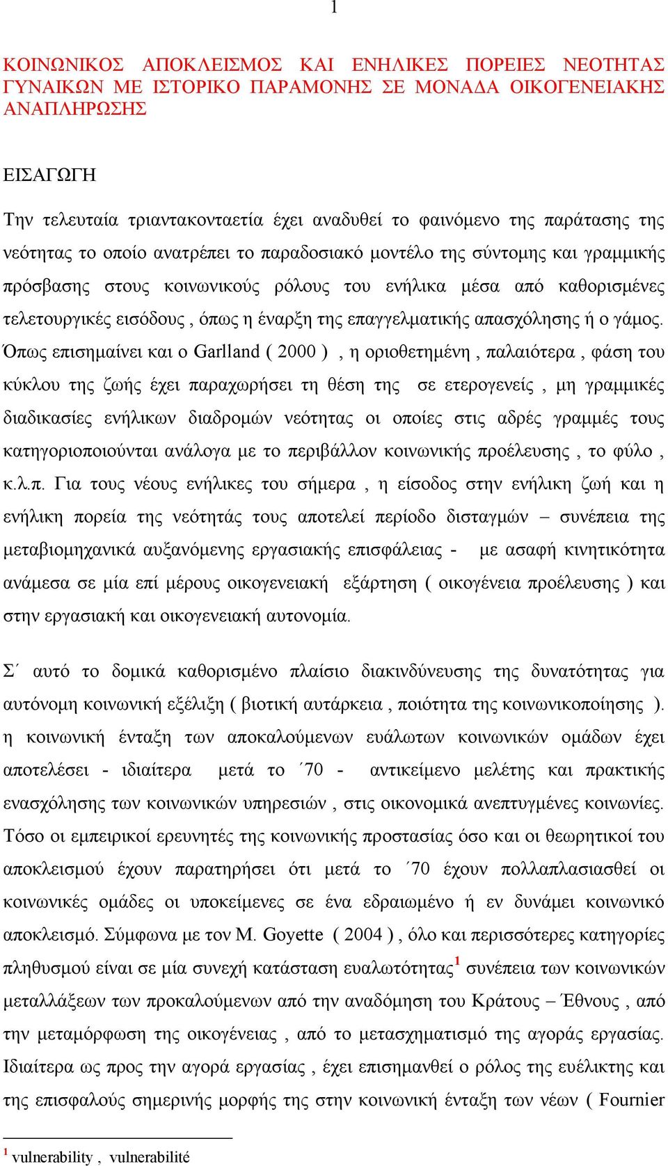 της επαγγελματικής απασχόλησης ή ο γάμος.