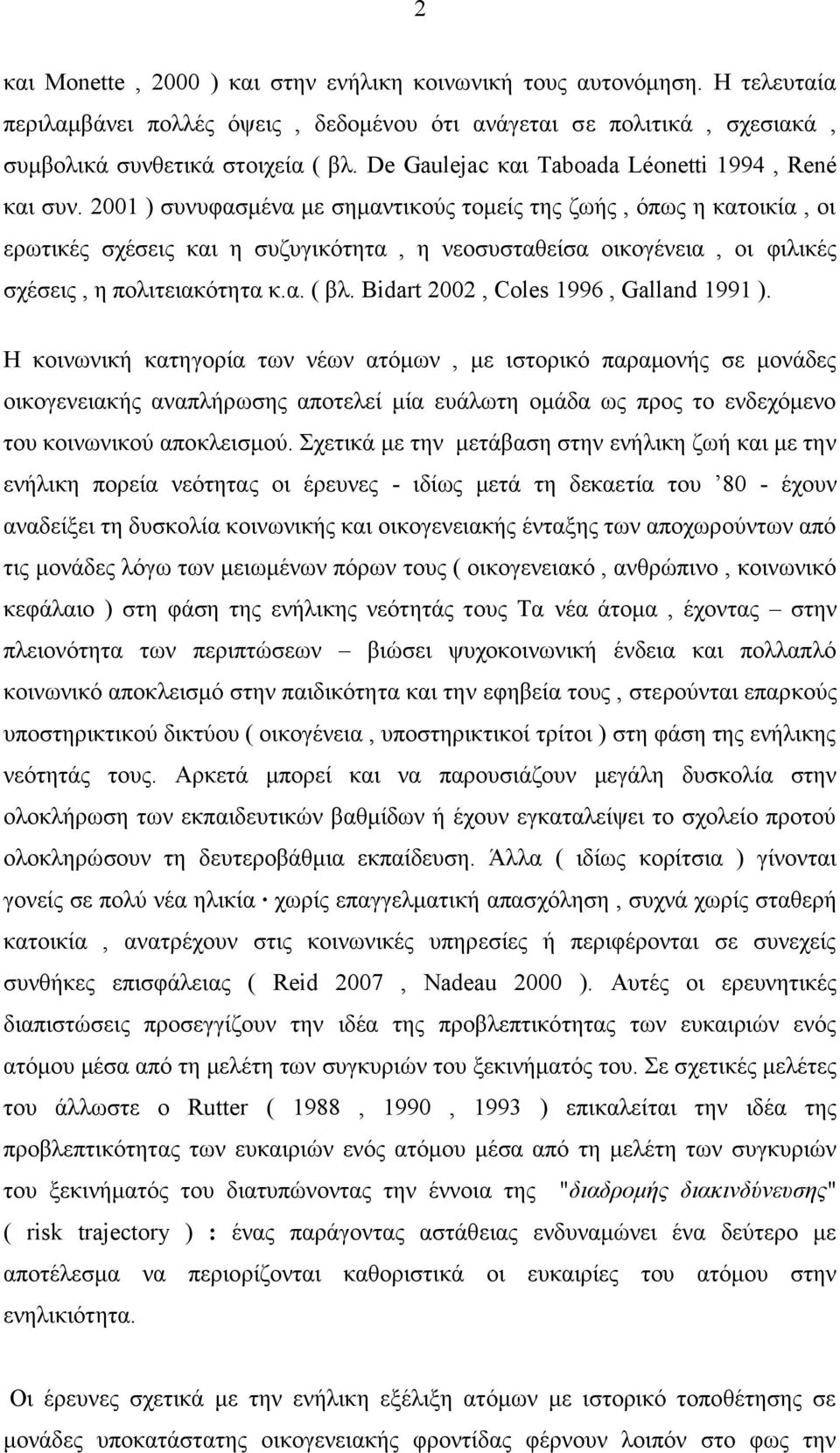 2001 ) συνυφασμένα με σημαντικούς τομείς της ζωής, όπως η κατοικία, οι ερωτικές σχέσεις και η συζυγικότητα, η νεοσυσταθείσα οικογένεια, οι φιλικές σχέσεις, η πολιτειακότητα κ.α. ( βλ.