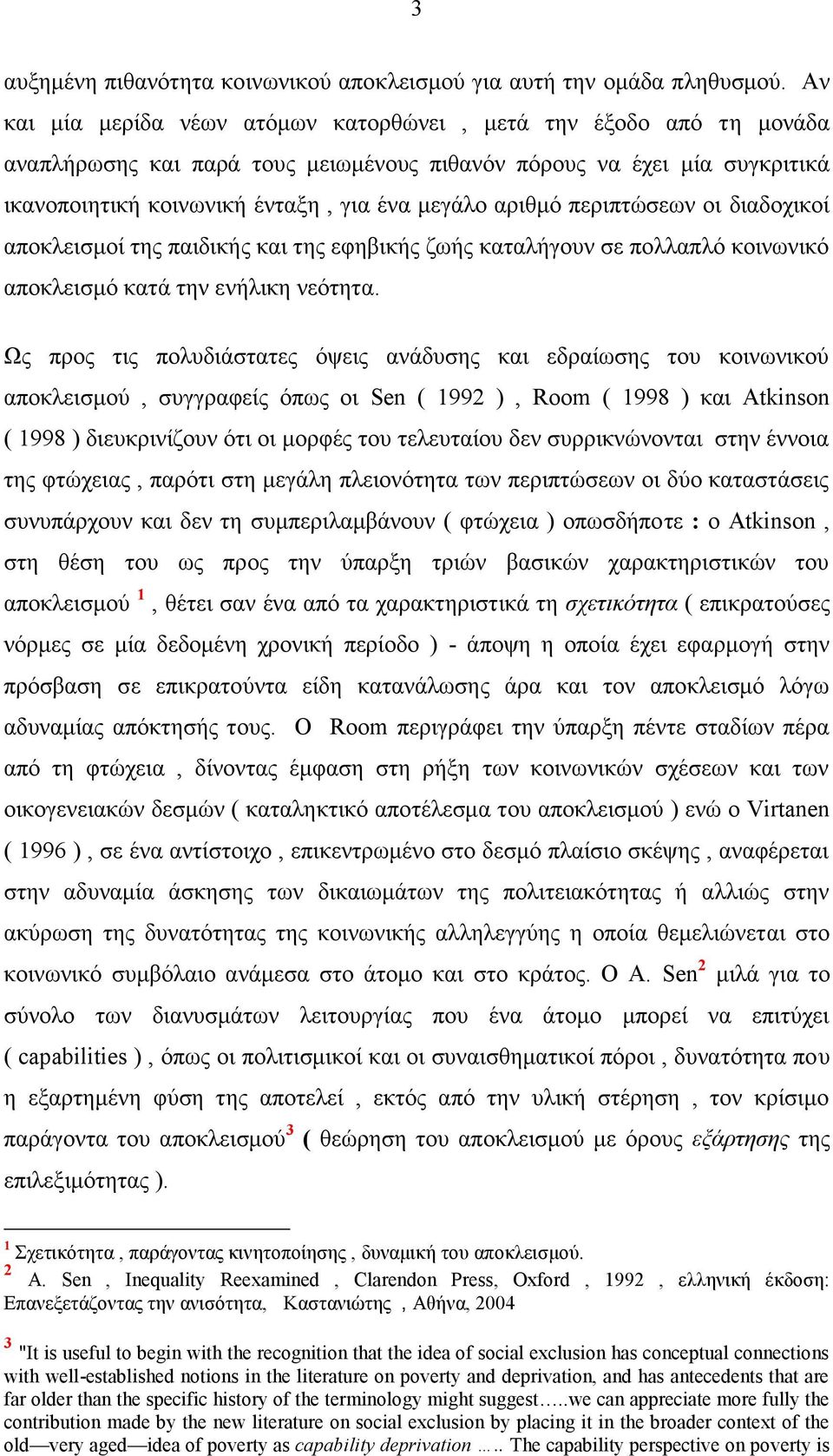 περιπτώσεων οι διαδοχικοί αποκλεισμοί της παιδικής και της εφηβικής ζωής καταλήγουν σε πολλαπλό κοινωνικό αποκλεισμό κατά την ενήλικη νεότητα.