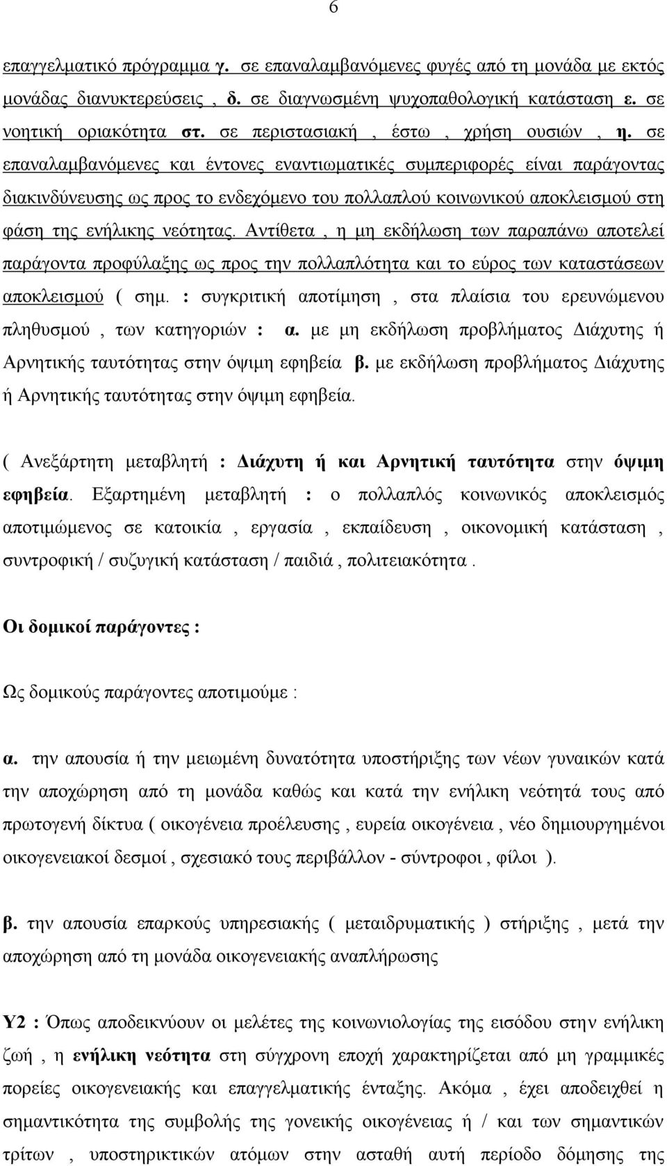 σε επαναλαμβανόμενες και έντονες εναντιωματικές συμπεριφορές είναι παράγοντας διακινδύνευσης ως προς το ενδεχόμενο του πολλαπλού κοινωνικού αποκλεισμού στη φάση της ενήλικης νεότητας.