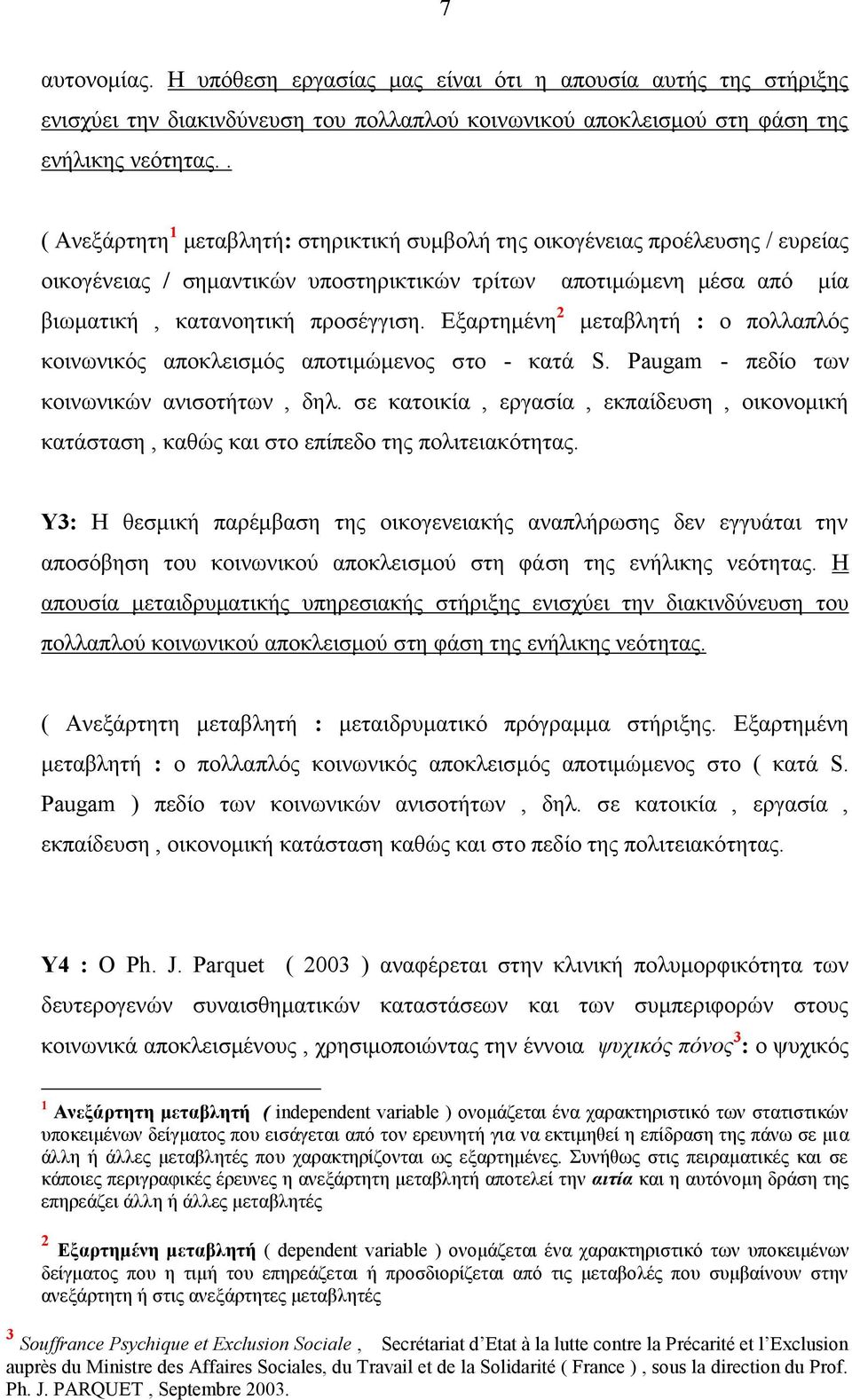 Εξαρτημένη 2 μεταβλητή : ο πολλαπλός κοινωνικός αποκλεισμός αποτιμώμενος στο - κατά S. Paugam - πεδίο των κοινωνικών ανισοτήτων, δηλ.