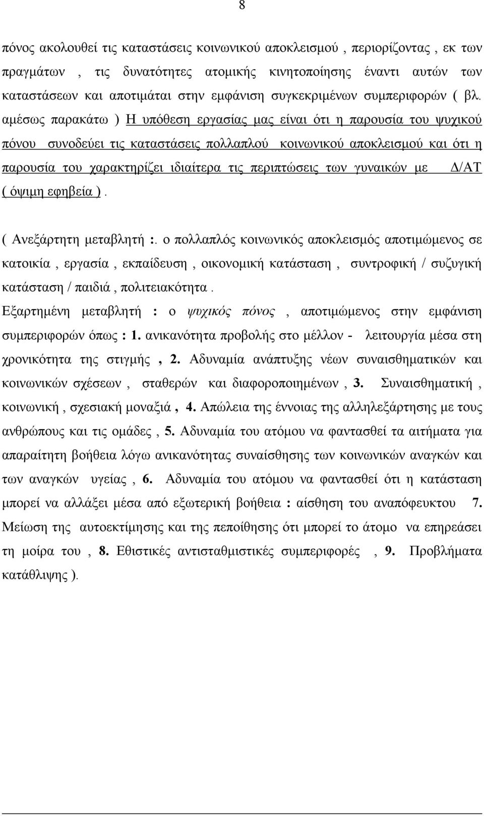 αμέσως παρακάτω ) Η υπόθεση εργασίας μας είναι ότι η παρουσία του ψυχικού πόνου συνοδεύει τις καταστάσεις πολλαπλού κοινωνικού αποκλεισμού και ότι η παρουσία του χαρακτηρίζει ιδιαίτερα τις