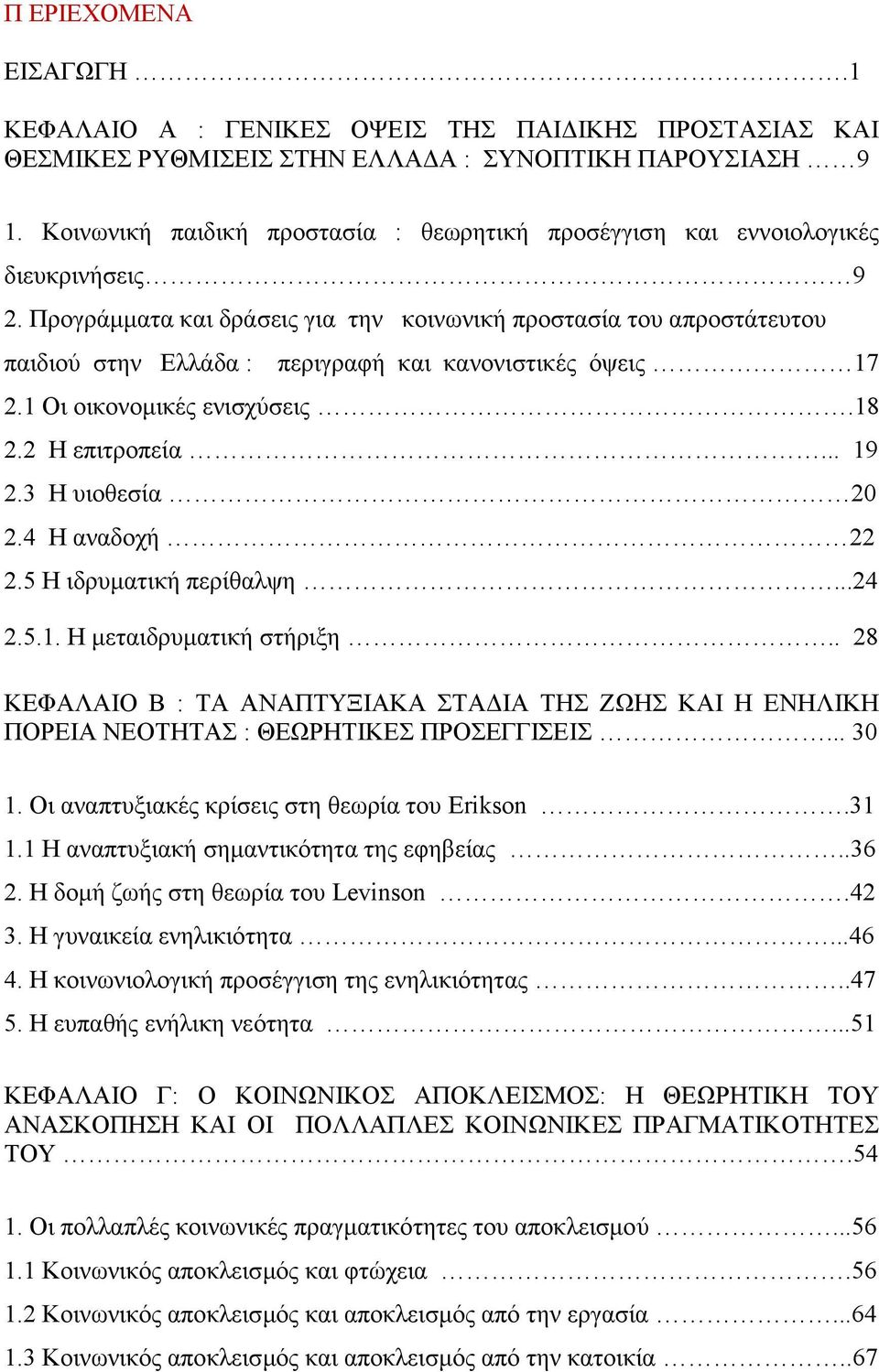 Προγράμματα και δράσεις για την κοινωνική προστασία του απροστάτευτου παιδιού στην Ελλάδα : περιγραφή και κανονιστικές όψεις 17 2.1 Οι οικονομικές ενισχύσεις.18 2.2 Η επιτροπεία... 19 2.