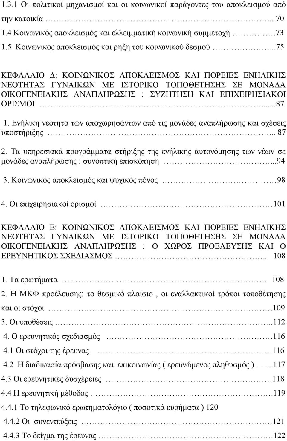 ..75 ΚΕΦΑΛΑΙΟ Δ: ΚΟΙΝΩΝΙΚΟΣ ΑΠΟΚΛΕΙΣΜΟΣ ΚΑΙ ΠΟΡΕΙΕΣ ΕΝΗΛΙΚΗΣ ΝΕΟΤΗΤΑΣ ΓΥΝΑΙΚΩΝ ΜΕ ΙΣΤΟΡΙΚΟ ΤΟΠΟΘΕΤΗΣΗΣ ΣΕ ΜΟΝΑΔΑ ΟΙΚΟΓΕΝΕΙΑΚΗΣ ΑΝΑΠΛΗΡΩΣΗΣ : ΣΥΖΗΤΗΣΗ ΚΑΙ ΕΠΙΧΕΙΡΗΣΙΑΚΟΙ ΟΡΙΣΜΟΙ...87 1.