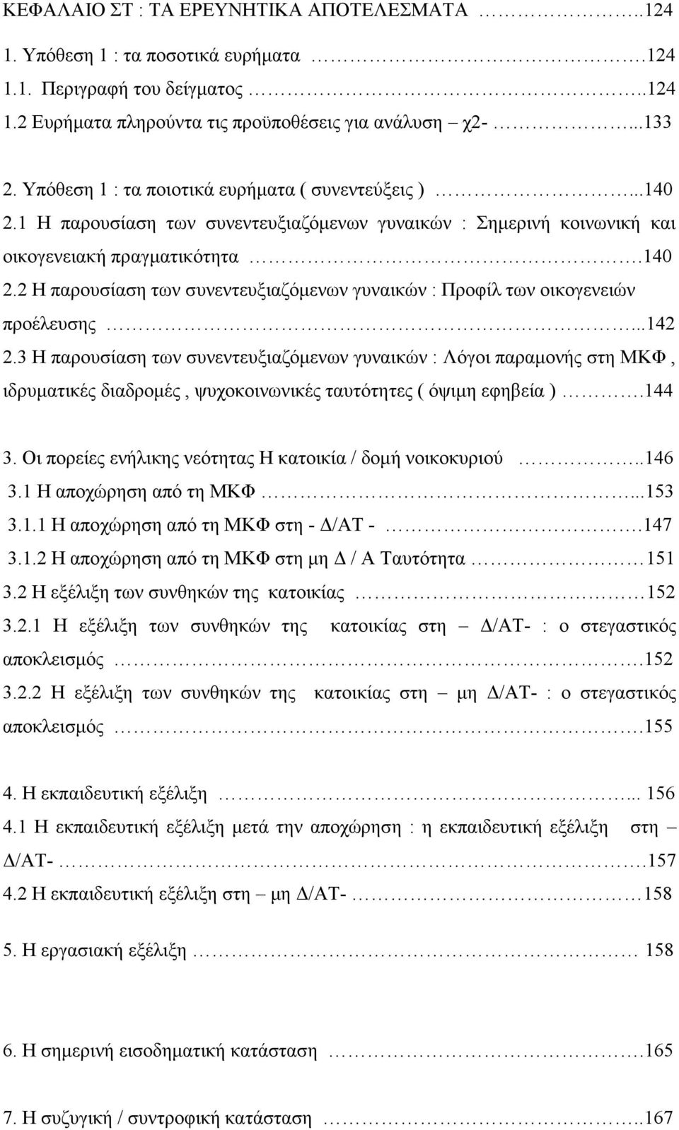 ..142 2.3 Η παρουσίαση των συνεντευξιαζόμενων γυναικών : Λόγοι παραμονής στη ΜΚΦ, ιδρυματικές διαδρομές, ψυχοκοινωνικές ταυτότητες ( όψιμη εφηβεία ).144 3.