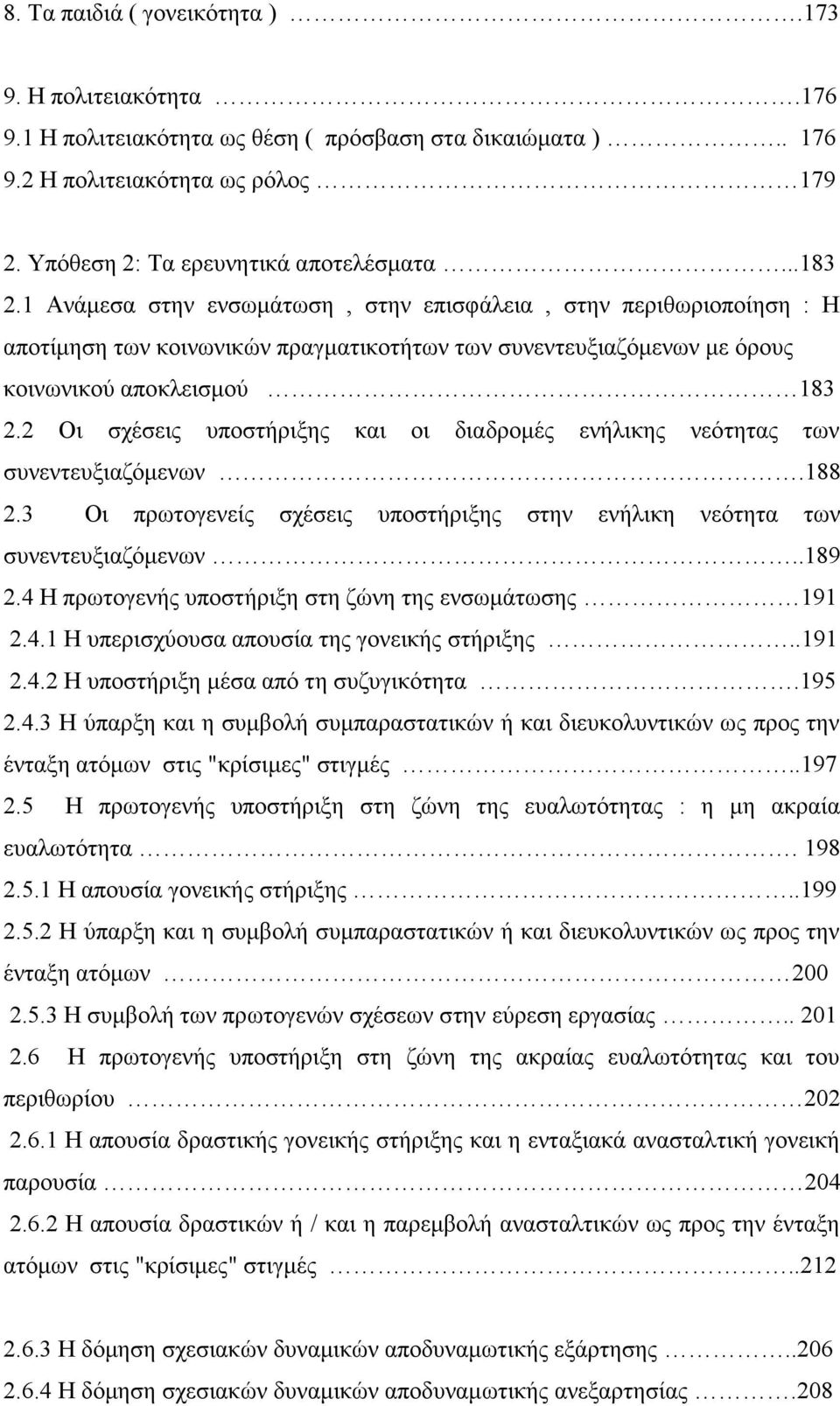 2 Οι σχέσεις υποστήριξης και οι διαδρομές ενήλικης νεότητας των συνεντευξιαζόμενων.188 2.3 Οι πρωτογενείς σχέσεις υποστήριξης στην ενήλικη νεότητα των συνεντευξιαζόμενων..189 2.