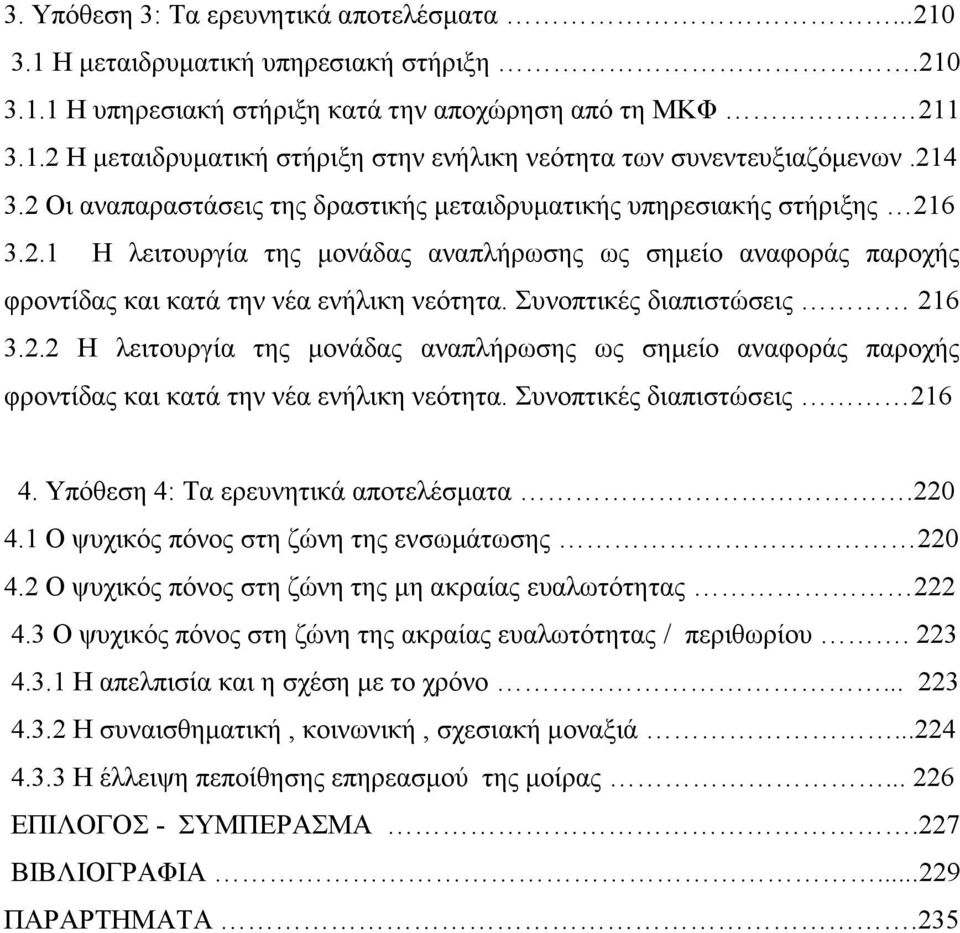 Συνοπτικές διαπιστώσεις 216 3.2.2 Η λειτουργία της μονάδας αναπλήρωσης ως σημείο αναφοράς παροχής φροντίδας και κατά την νέα ενήλικη νεότητα. Συνοπτικές διαπιστώσεις 216 4.