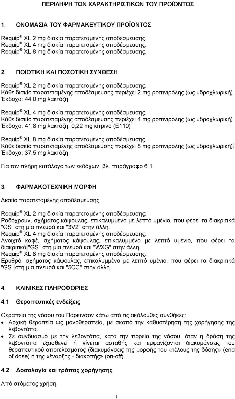 Κάθε δισκίο παρατεταμένης αποδέσμευσης περιέχει 2 mg ροπινιρόλης (ως υδροχλωρική). Έκδοχα: 44,0 mg λακτόζη Requip XL 4 mg δισκία παρατεταμένης αποδέσμευσης.