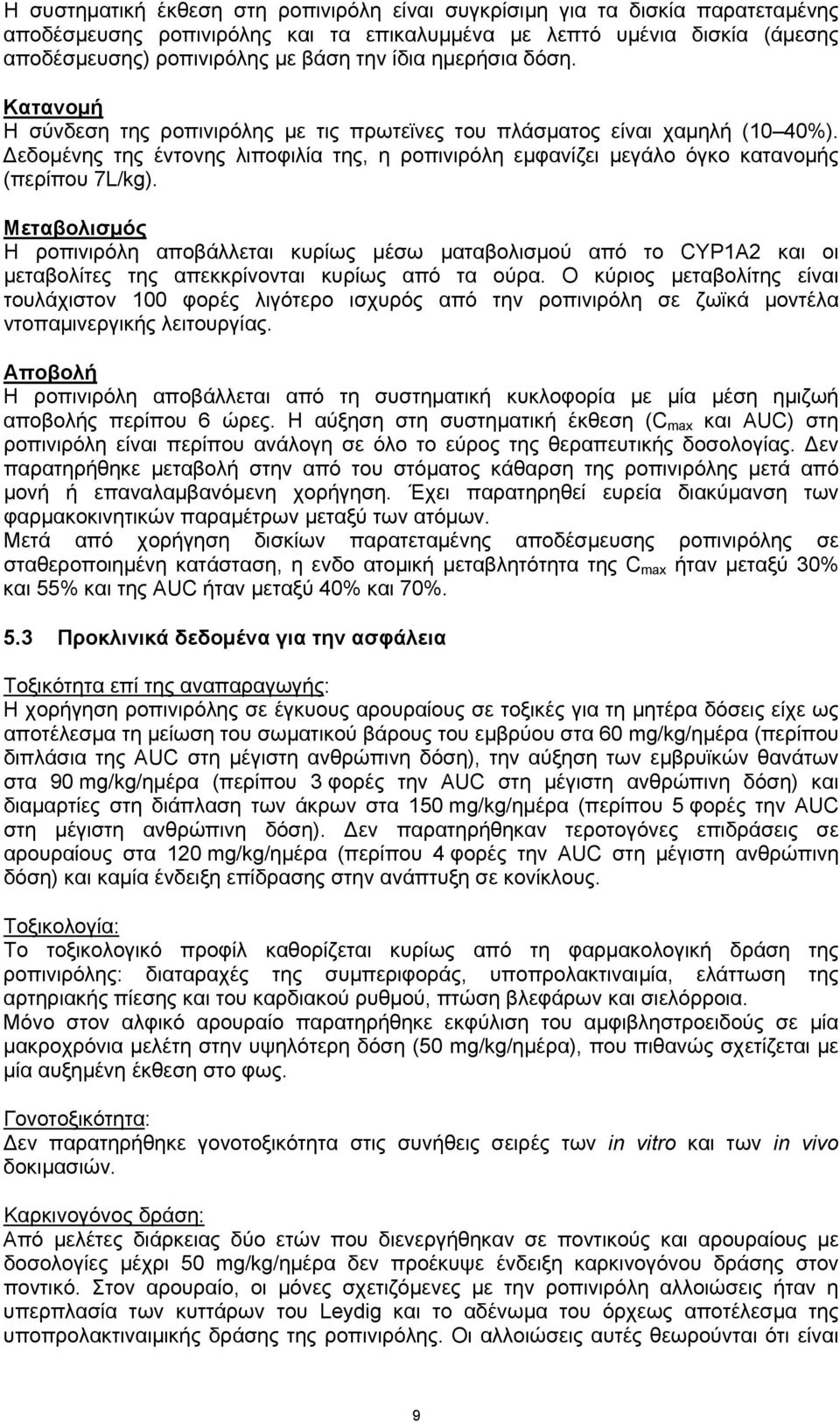 Δεδομένης της έντονης λιποφιλία της, η ροπινιρόλη εμφανίζει μεγάλο όγκο κατανομής (περίπου 7L/kg).