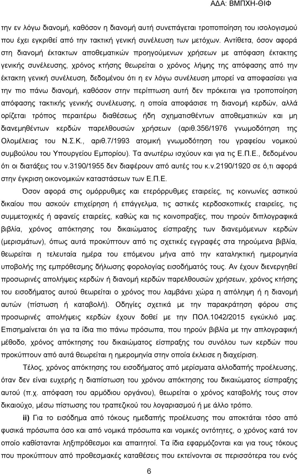 ζπλέιεπζε, δεδνκέλνπ φηη ε ελ ιφγσ ζπλέιεπζε κπνξεί λα απνθαζίζεη γηα ηελ πην πάλσ δηαλνκή, θαζφζνλ ζηελ πεξίπησζε απηή δελ πξφθεηηαη γηα ηξνπνπνίεζε απφθαζεο ηαθηηθήο γεληθήο ζπλέιεπζεο, ε νπνία