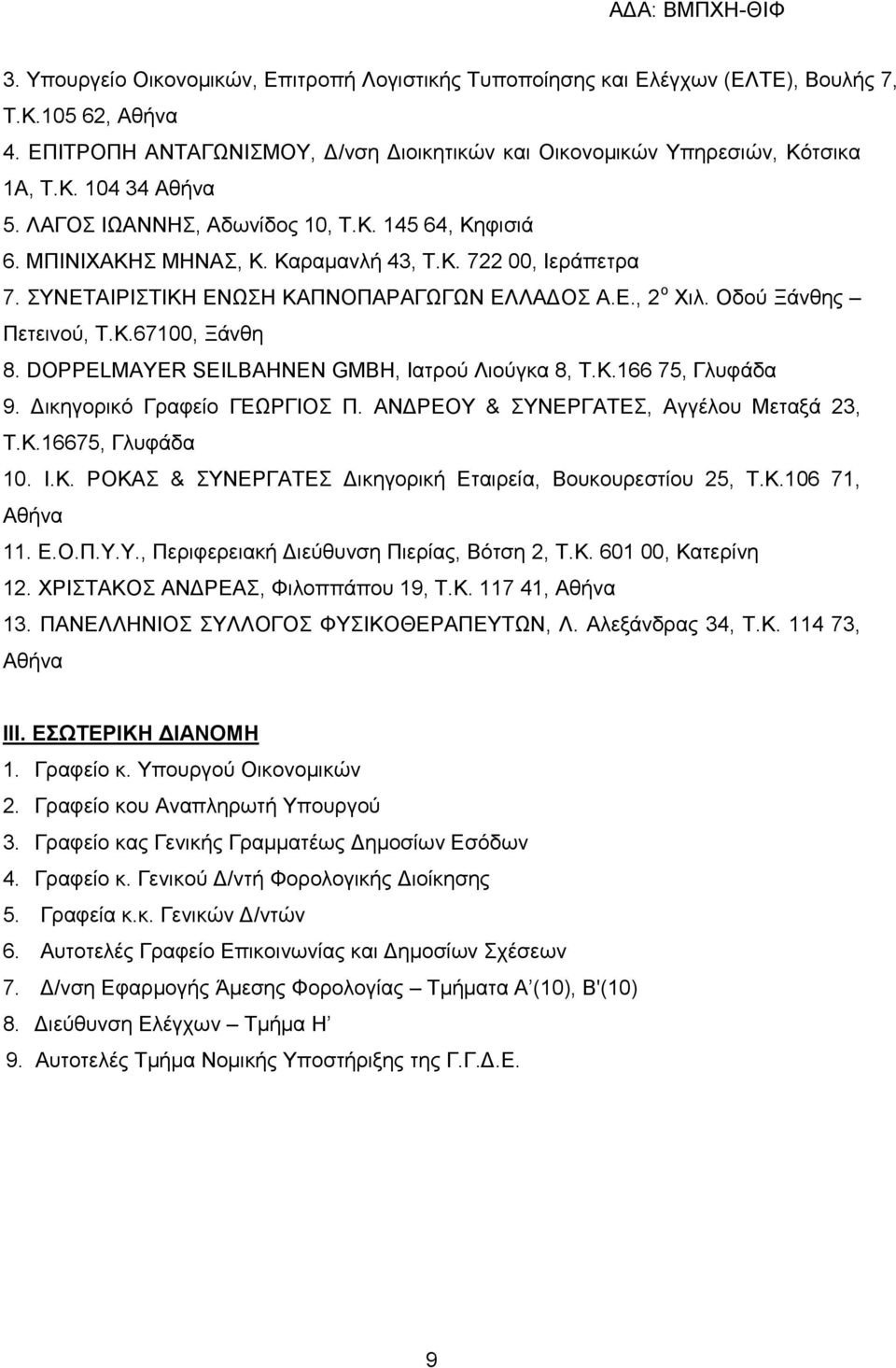 DOPPELMAYΔR SEILBAHNEN GMBH, Ηαηξνχ Ληνχγθα 8, Σ.Κ.166 75, Γιπθάδα 9. Γηθεγνξηθφ Γξαθείν ΓΔΩΡΓΗΟ Π. ΑΝΓΡΔΟΤ & ΤΝΔΡΓΑΣΔ, Αγγέινπ Μεηαμά 23, Σ.Κ.16675, Γιπθάδα 10. Η.Κ. ΡΟΚΑ & ΤΝΔΡΓΑΣΔ Γηθεγνξηθή Δηαηξεία, Βνπθνπξεζηίνπ 25, Σ.
