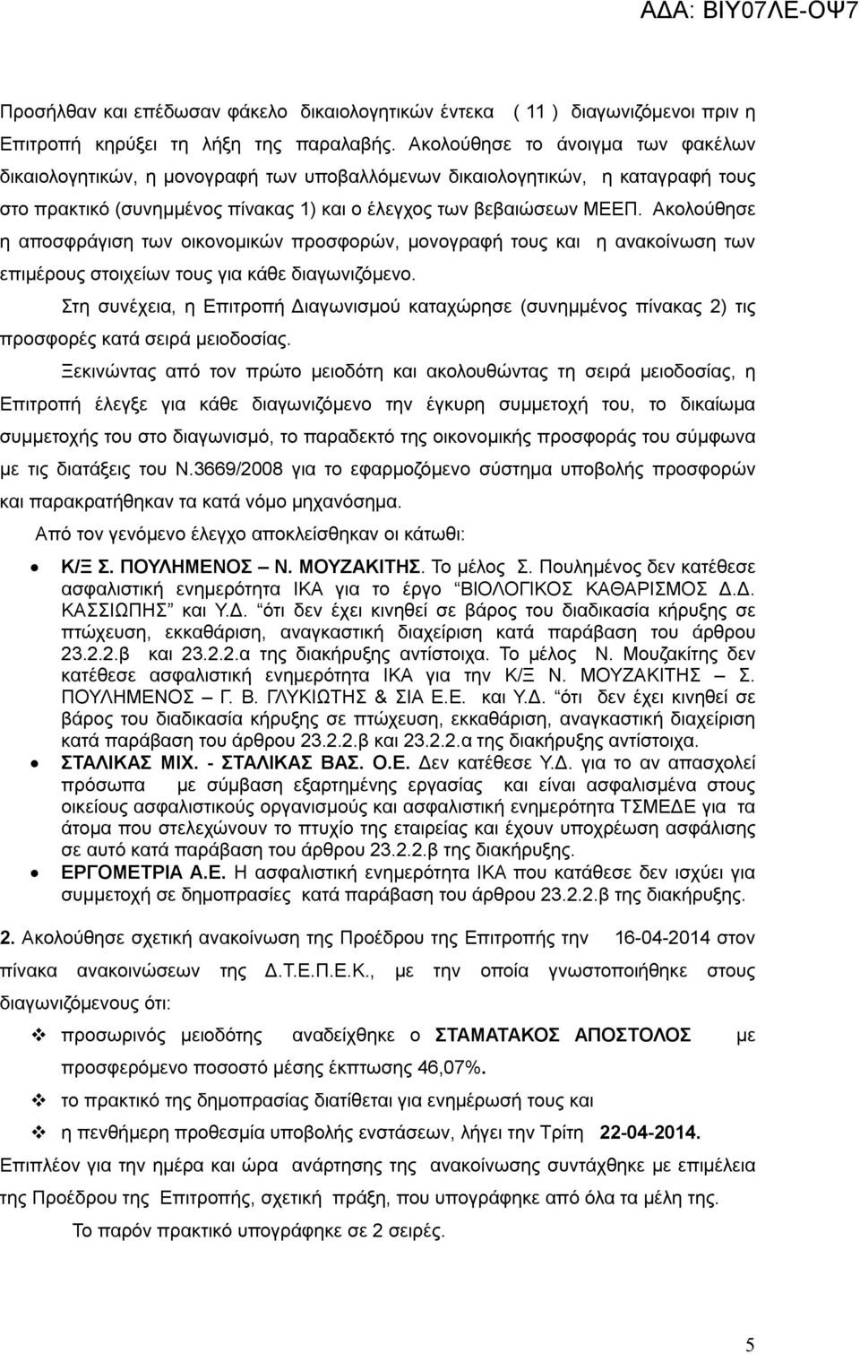 Ακολούθησε η αποσφράγιση των οικονομικών προσφορών, μονογραφή τους και η ανακοίνωση των επιμέρους στοιχείων τους για κάθε διαγωνιζόμενο.