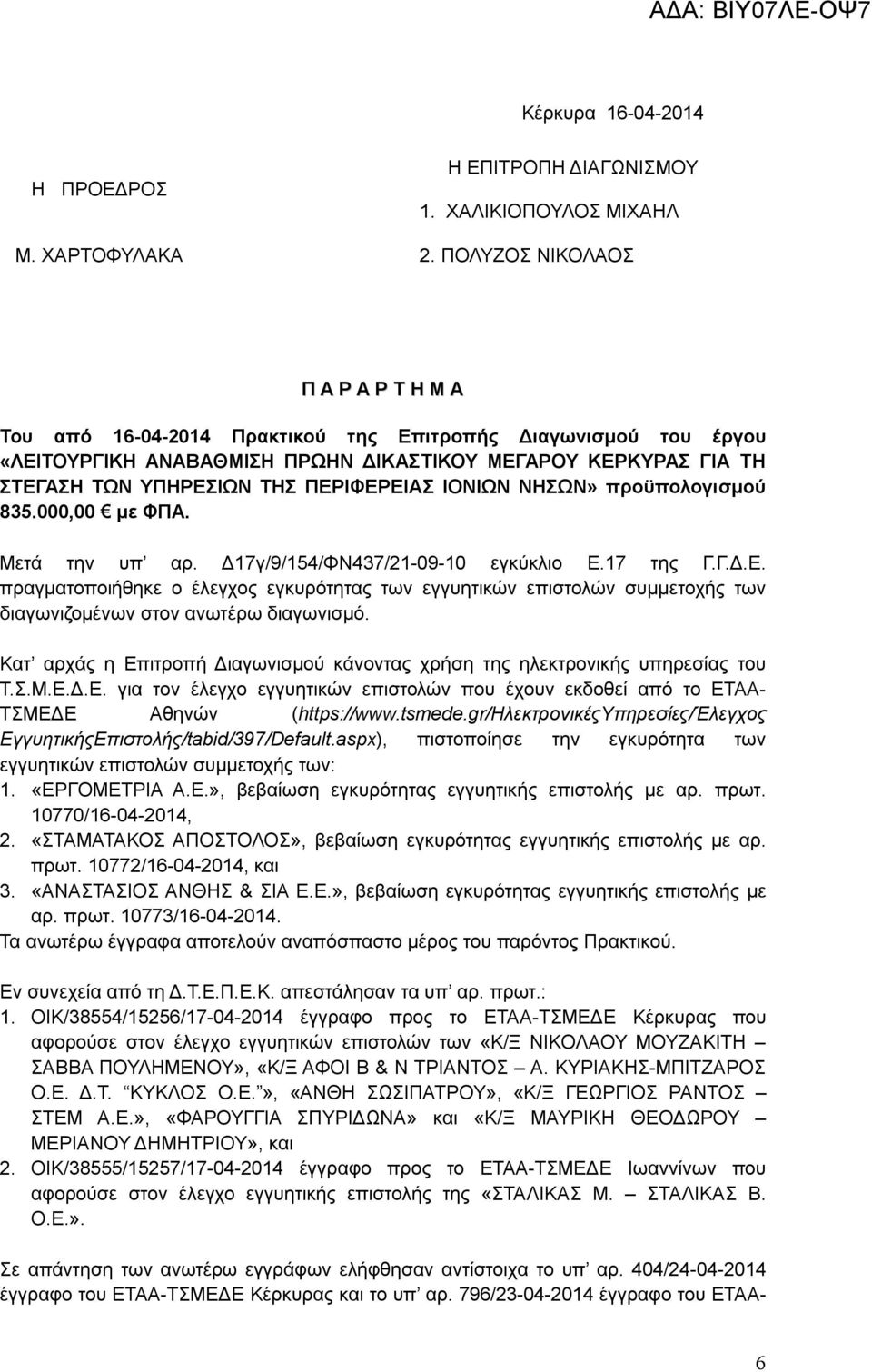 ΠΕΡΙΦΕΡΕΙΑΣ ΙΟΝΙΩΝ ΝΗΣΩΝ» προϋπολογισμού 835.000,00 με ΦΠΑ. Μετά την υπ αρ. Δ17γ/9/154/ΦΝ437/21-09-10 εγκύκλιο Ε.17 της Γ.Γ.Δ.Ε. πραγματοποιήθηκε ο έλεγχος εγκυρότητας των εγγυητικών επιστολών συμμετοχής των διαγωνιζομένων στον ανωτέρω διαγωνισμό.