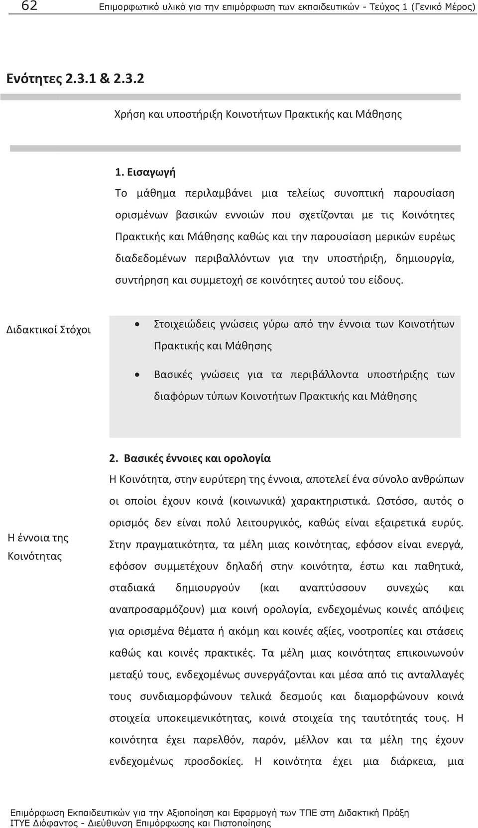 περιβαλλόντων για την υποστήριξη, δημιουργία, συντήρηση και συμμετοχή σε κοινότητες αυτού του είδους.