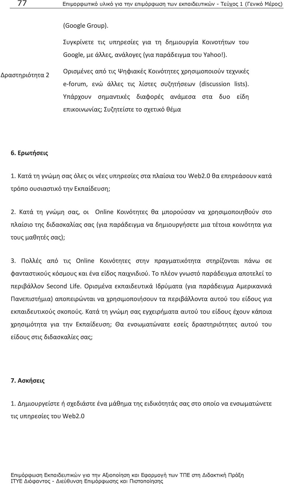 Δραστηριότητα 2 Ορισμένες από τις Ψηφιακές Κοινότητες χρησιμοποιούν τεχνικές e-forum, ενώ άλλες τις λίστες συζητήσεων (discussion lists).