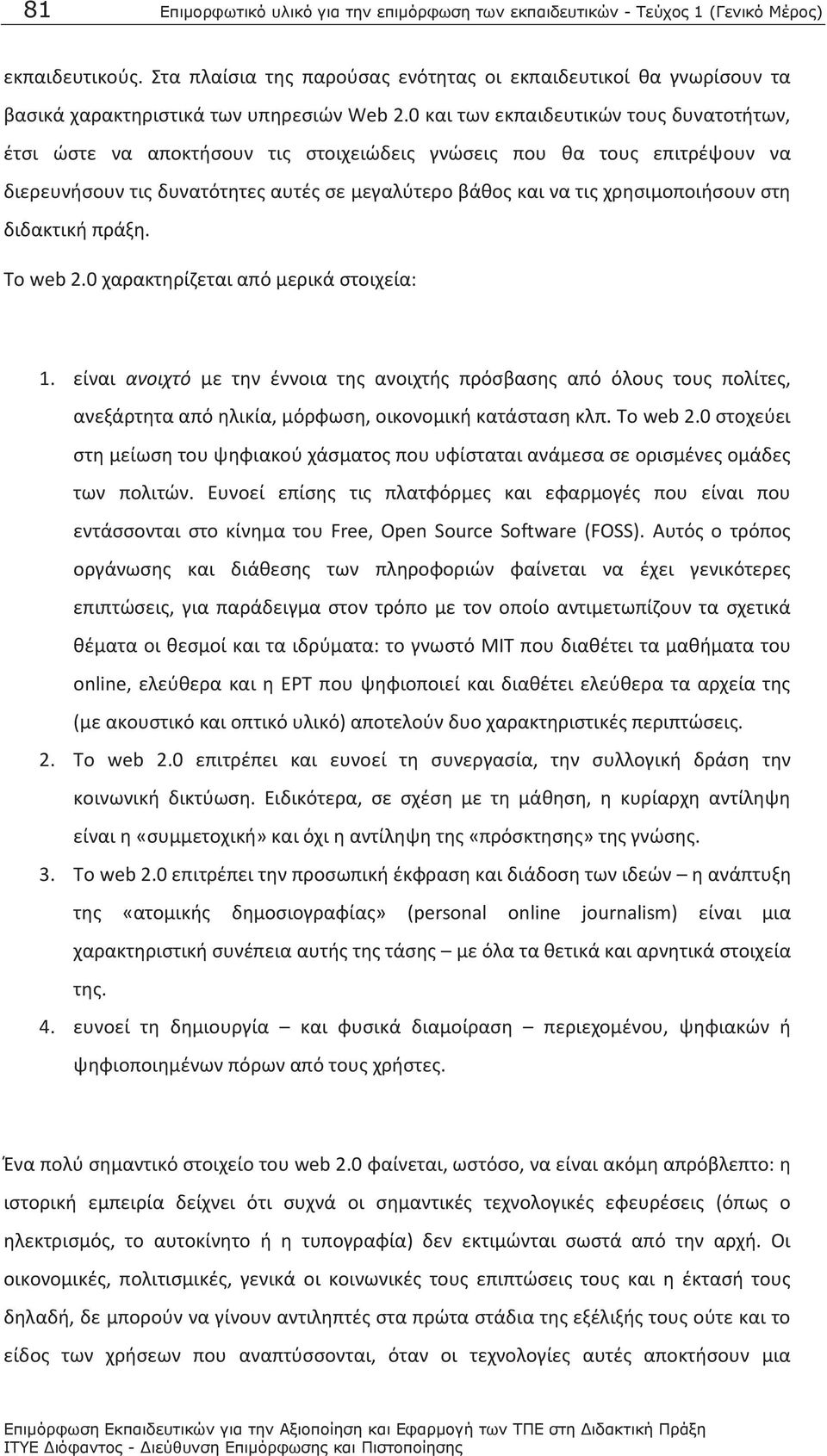 0 και των εκπαιδευτικών τους δυνατοτήτων, έτσι ώστε να αποκτήσουν τις στοιχειώδεις γνώσεις που θα τους επιτρέψουν να διερευνήσουν τις δυνατότητες αυτές σε μεγαλύτερο βάθος και να τις χρησιμοποιήσουν