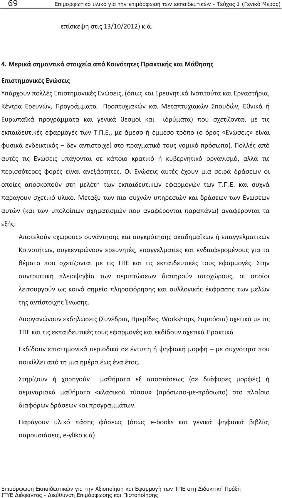 Προπτυχιακών και Μεταπτυχιακών Σπουδών, Εθνικά ή Ευρωπαϊκά προγράμματα και γενικά θεσμοί και ιδρύματα) που σχετίζονται με τις εκπαιδευτικές εφαρμογές των Τ.Π.Ε., με άμεσο ή έμμεσο τρόπο (ο όρος «Ενώσεις» είναι φυσικά ενδεικτικός δεν αντιστοιχεί στο πραγματικό τους νομικό πρόσωπο).