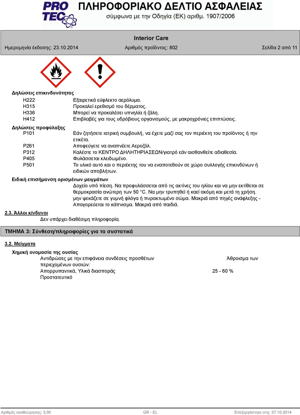 Δηλώσεις προφύλαξης P101 P261 P312 P405 P501 Εάν ζητήσετε ιατρική συμβουλή, να έχετε μαζί σας τον περιέκτη του προϊόντος ή την ετικέτα. Αποφεύγετε να αναπνέετε Αεροζόλ.