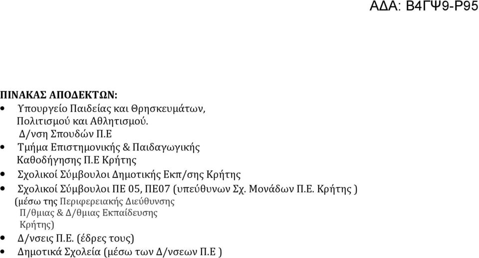 Ε Κρήτης Σχολικοί Σύμβουλοι Δημοτικής Εκπ/σης Κρήτης Σχολικοί Σύμβουλοι ΠΕ 05, ΠΕ07 (υπεύθυνων Σχ.