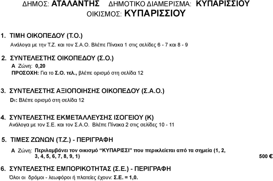 , βλέπε ορισμό στη σελίδα 12 D 1: Βλέπε ορισμό στη σελίδα 12 Α