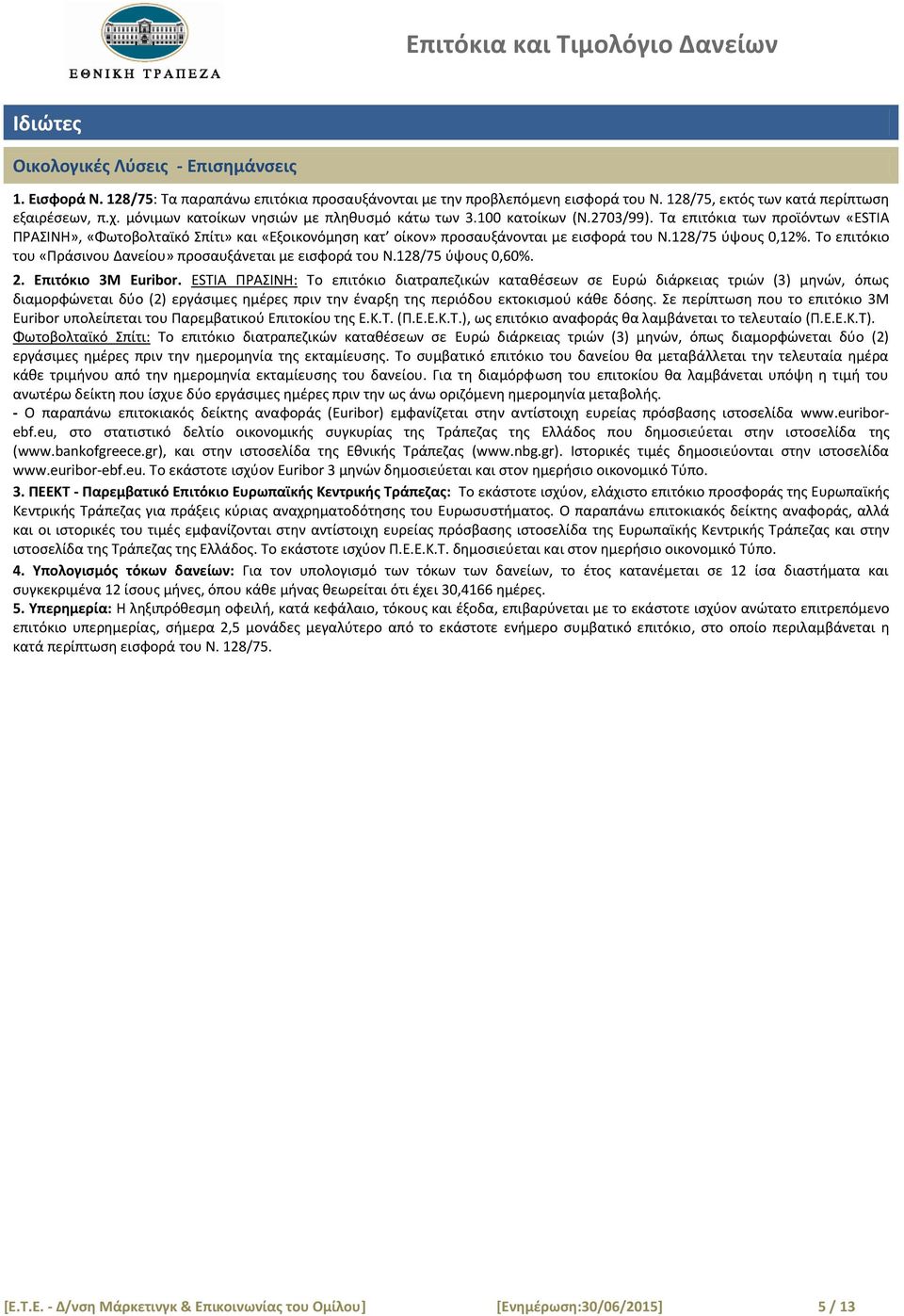 128/75 φψουσ 0,12%. Σο επιτόκιο του «Πράςινου Δανείου» προςαυξάνεται με ειςφορά του Ν.128/75 φψουσ 0,60%. 2. Επιτόκιο 3Μ Euribor.