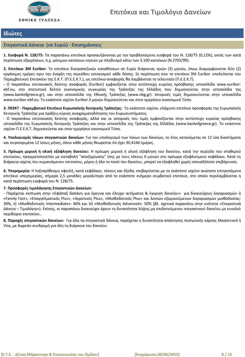 Επιτόκιο 3Μ Euribor: Σο επιτόκιο διατραπεηικϊν κατακζςεων ςε Ευρϊ διάρκειασ τριϊν (3) μθνϊν, όπωσ διαμορφϊνεται δφο (2) εργάςιμεσ θμζρεσ πριν τθν ζναρξθ τθσ περιόδου εκτοκιςμοφ κάκε δόςθσ.