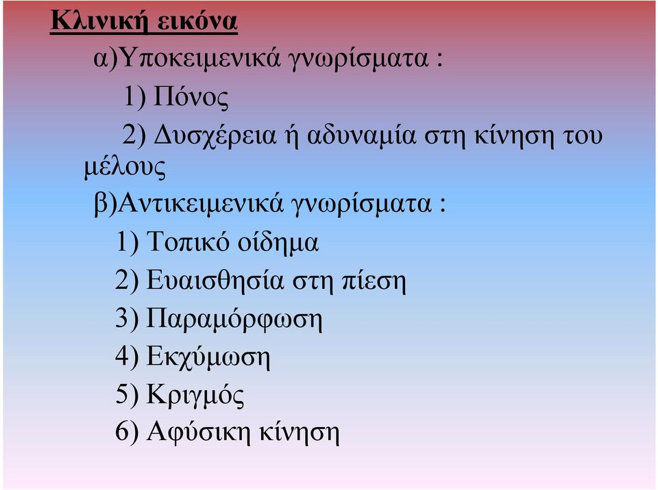 β)αντικειµενικά γνωρίσµατα : 1) Τοπικό οίδηµα 2)