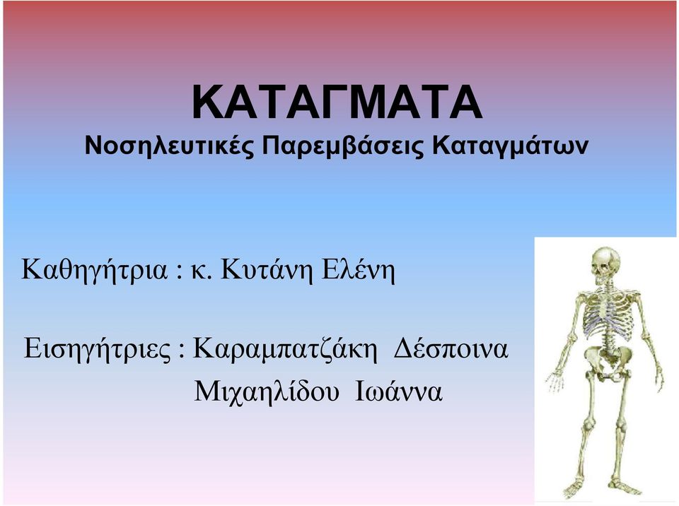 Καθηγήτρια : κ.