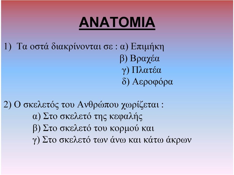 Ανθρώπου χωρίζεται : α) Στο σκελετό της κεφαλής β)