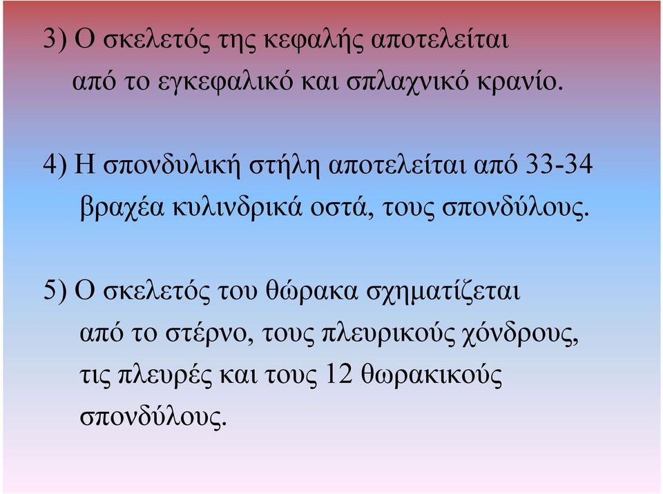 4) Η σπονδυλική στήλη αποτελείται από 33-34 βραχέα κυλινδρικά οστά,