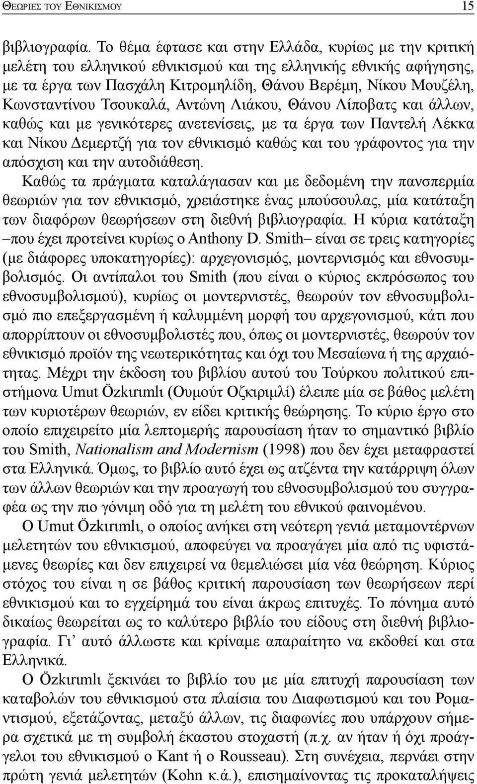 Τσουκαλά, Αντώνη Λιάκου, Θάνου Λίποβατς και άλλων, καθώς και με γενικότερες ανετενίσεις, με τα έργα των Παντελή Λέκκα και Νίκου Δεμερτζή για τον εθνικισμό καθώς και του γράφοντος για την απόσχιση και