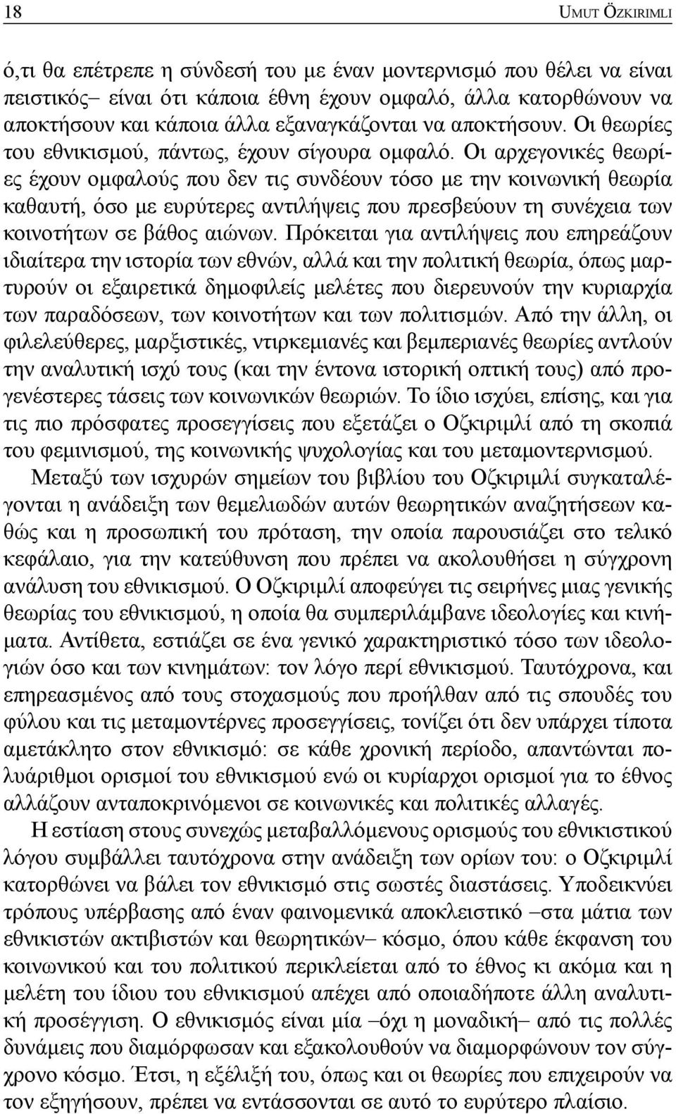 Οι αρχεγονικές θεωρίες έχουν ομφαλούς που δεν τις συνδέουν τόσο με την κοινωνική θεωρία καθαυτή, όσο με ευρύτερες αντιλήψεις που πρεσβεύουν τη συνέχεια των κοινοτήτων σε βάθος αιώνων.