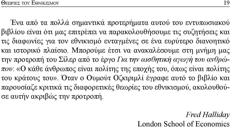 Μπορούμε έτσι να ανακαλέσουμε στη μνήμη μας την προτροπή του Σίλερ από το έργο Για την αισθητική αγωγή του ανθρώπου: «Ο κάθε άνθρωπος είναι πολίτης της εποχής