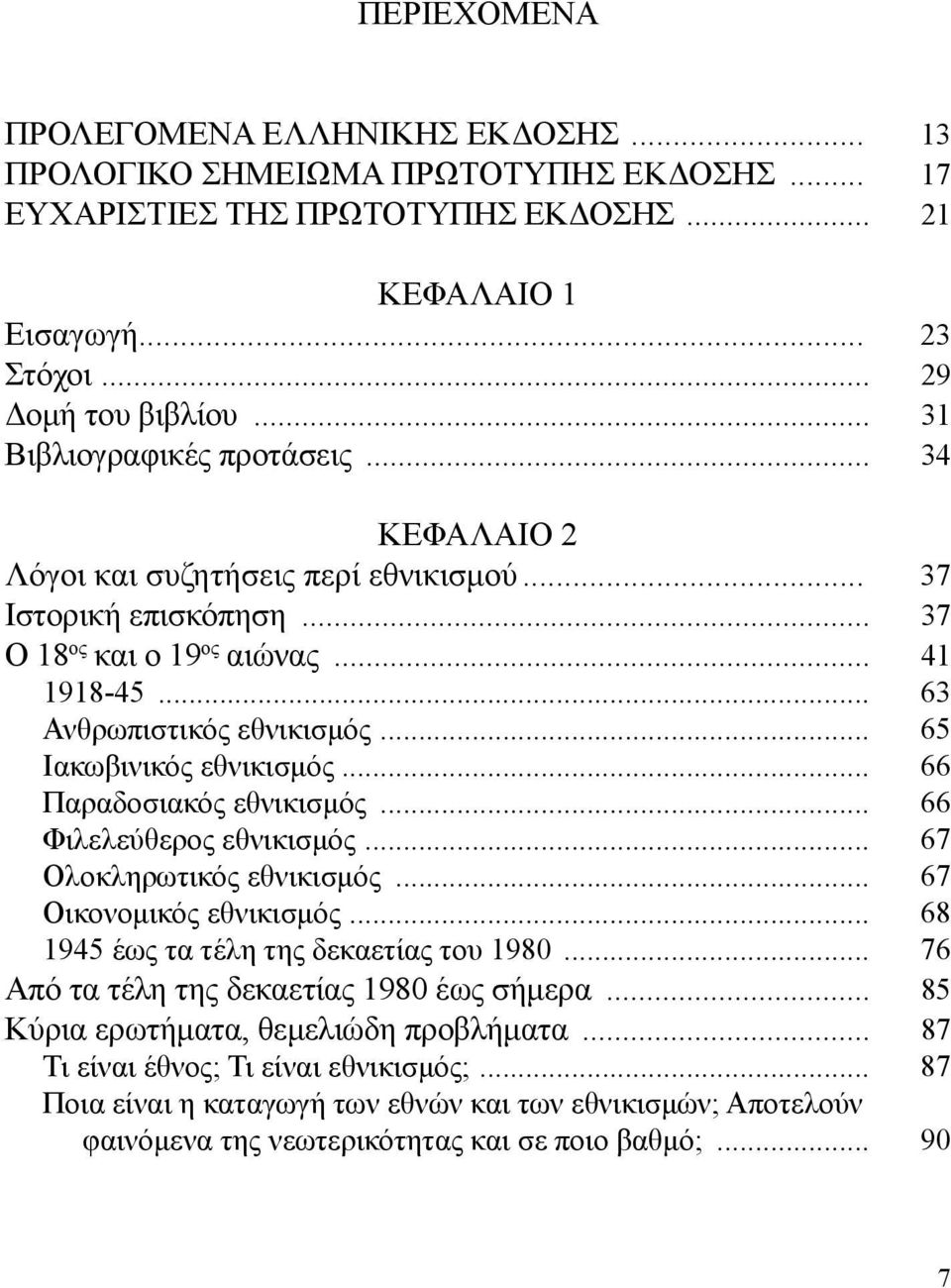 .. 65 Ιακωβινικός εθνικισμός... 66 Παραδοσιακός εθνικισμός... 66 Φιλελεύθερος εθνικισμός... 67 Ολοκληρωτικός εθνικισμός... 67 Οικονομικός εθνικισμός... 68 1945 έως τα τέλη της δεκαετίας του 1980.