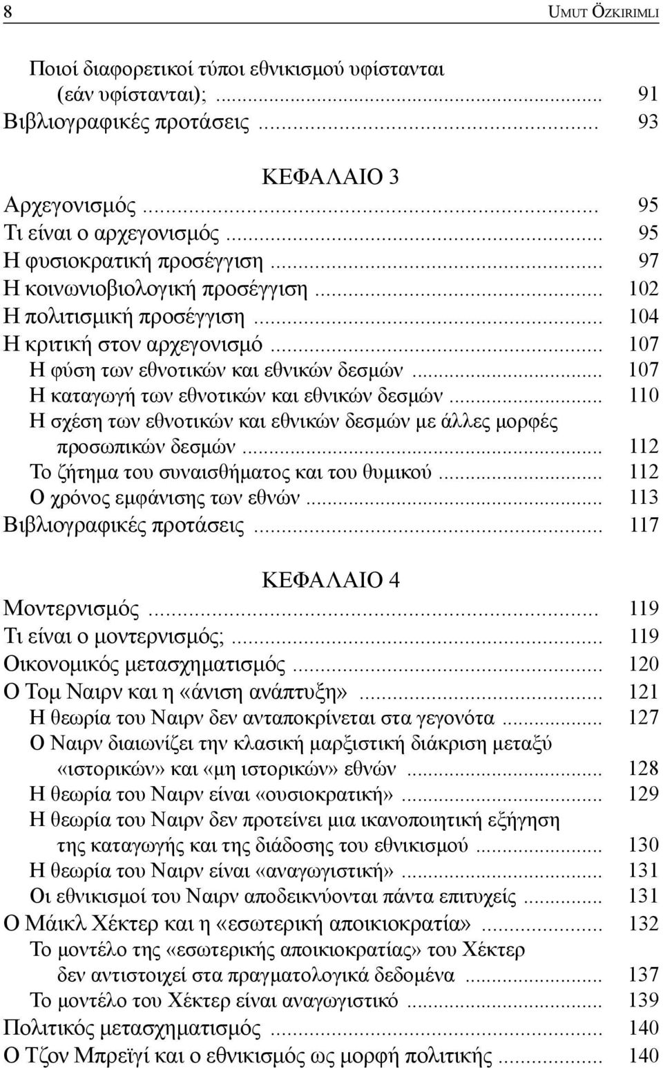 .. 107 Η καταγωγή των εθνοτικών και εθνικών δεσμών... 110 Η σχέση των εθνοτικών και εθνικών δεσμών με άλλες μορφές προσωπικών δεσμών... 112 Το ζήτημα του συναισθήματος και του θυμικού.