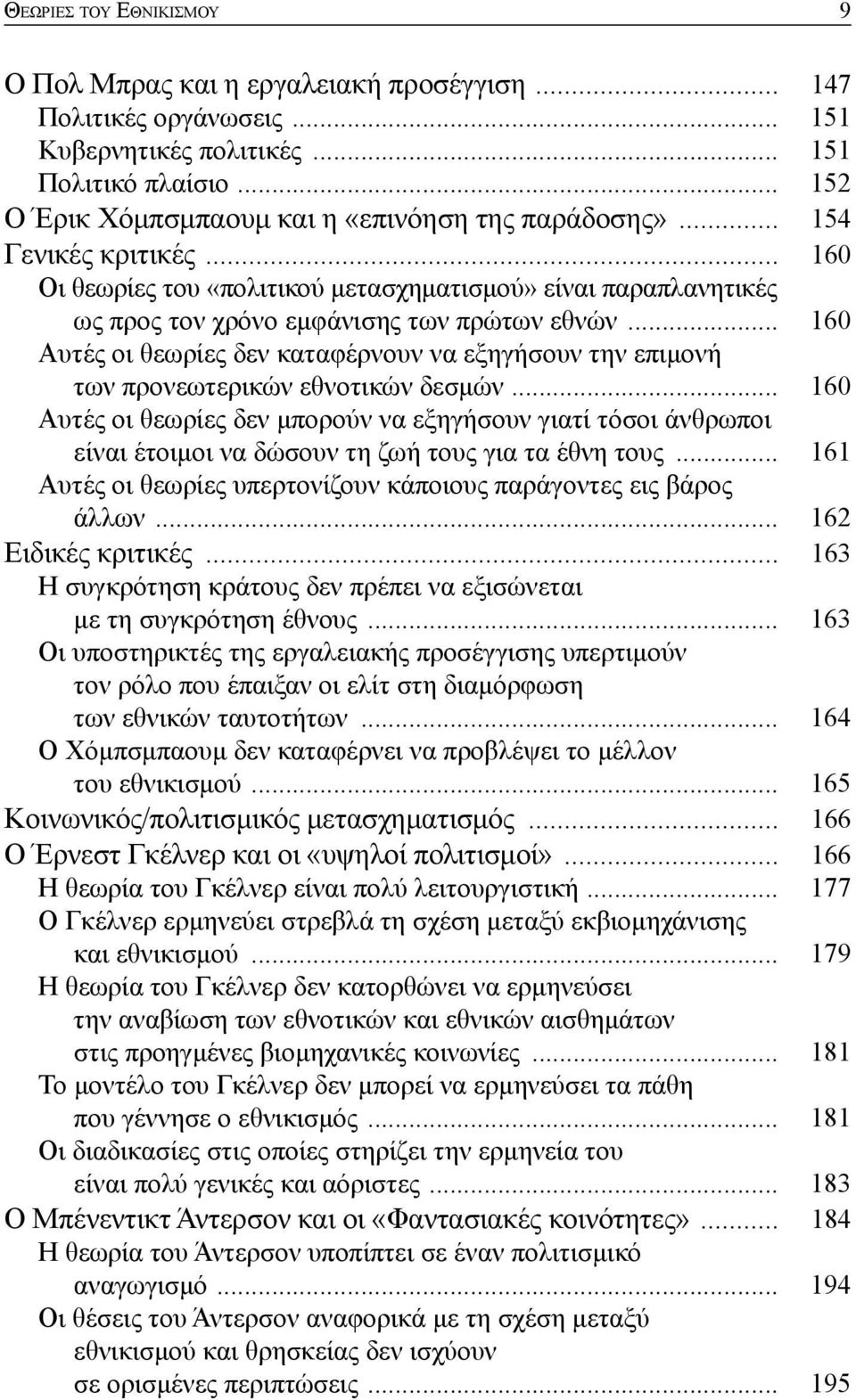 .. 160 Αυτές οι θεωρίες δεν καταφέρνουν να εξηγήσουν την επιμονή των προνεωτερικών εθνοτικών δεσμών.