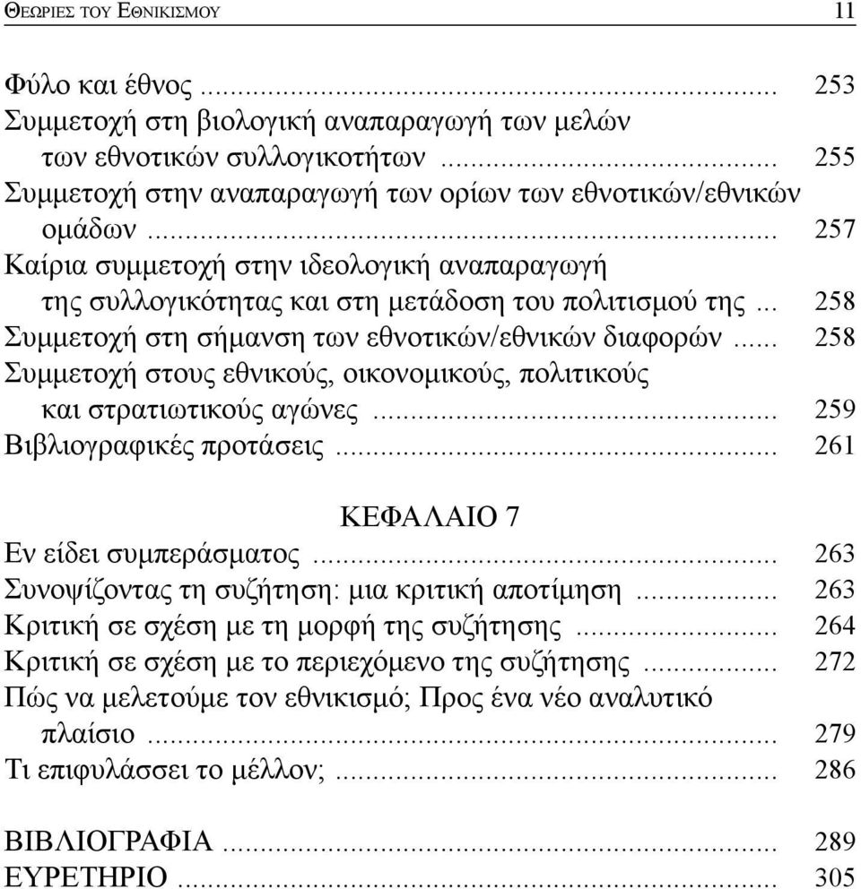 .. 258 Συμμετοχή στους εθνικούς, οικονομικούς, πολιτικούς και στρατιωτικούς αγώνες... 259 Βιβλιογραφικές προτάσεις... 261 ΚΕΦΑΛΑΙΟ 7 Εν είδει συμπεράσματος.