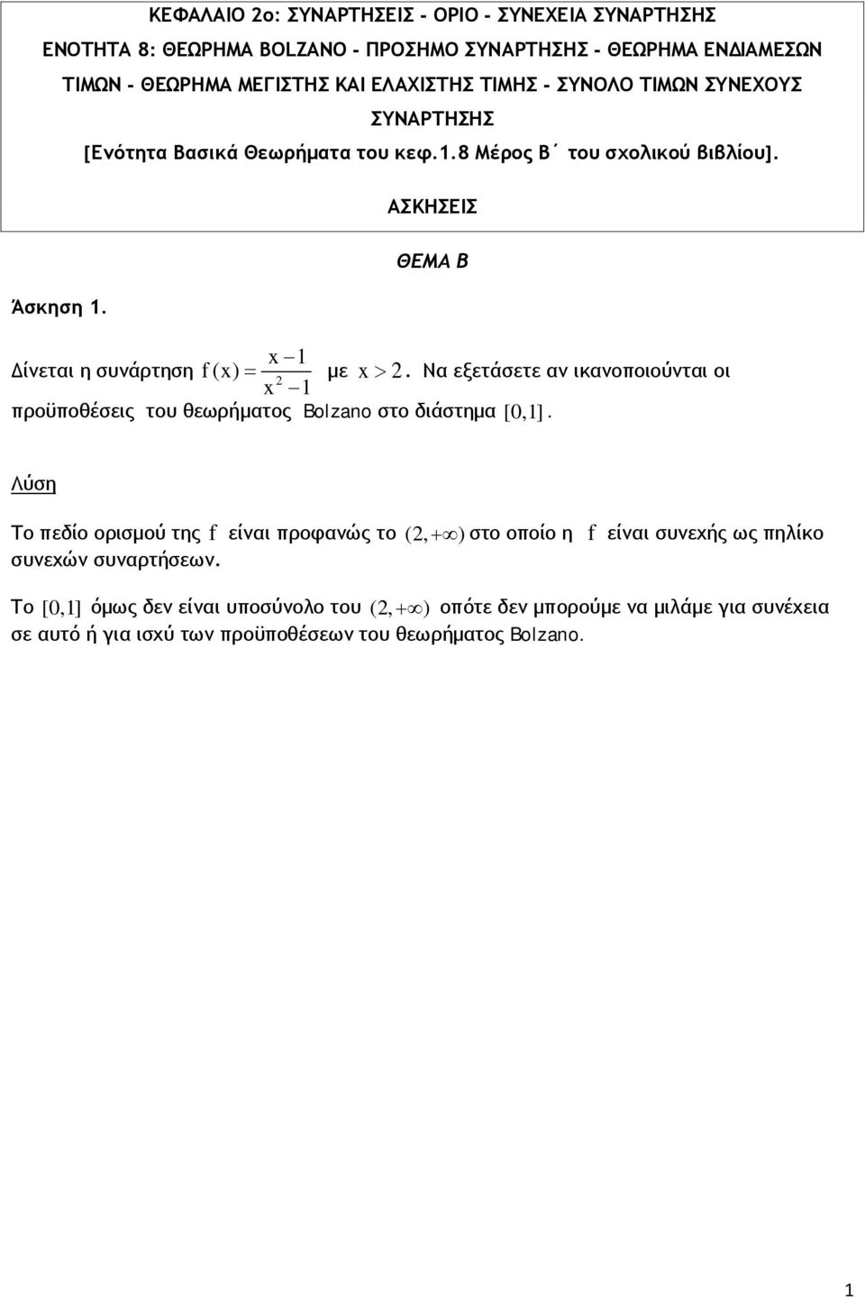 ΑΣΚΗΣΕΙΣ ΘΕΜΑ Β Δίνεται η συνάρτηση f() = με >. Να εξετάσετε αν ικανοποιούνται οι προϋποθέσεις του θεωρήματος Bolzano στο διάστημα [,].
