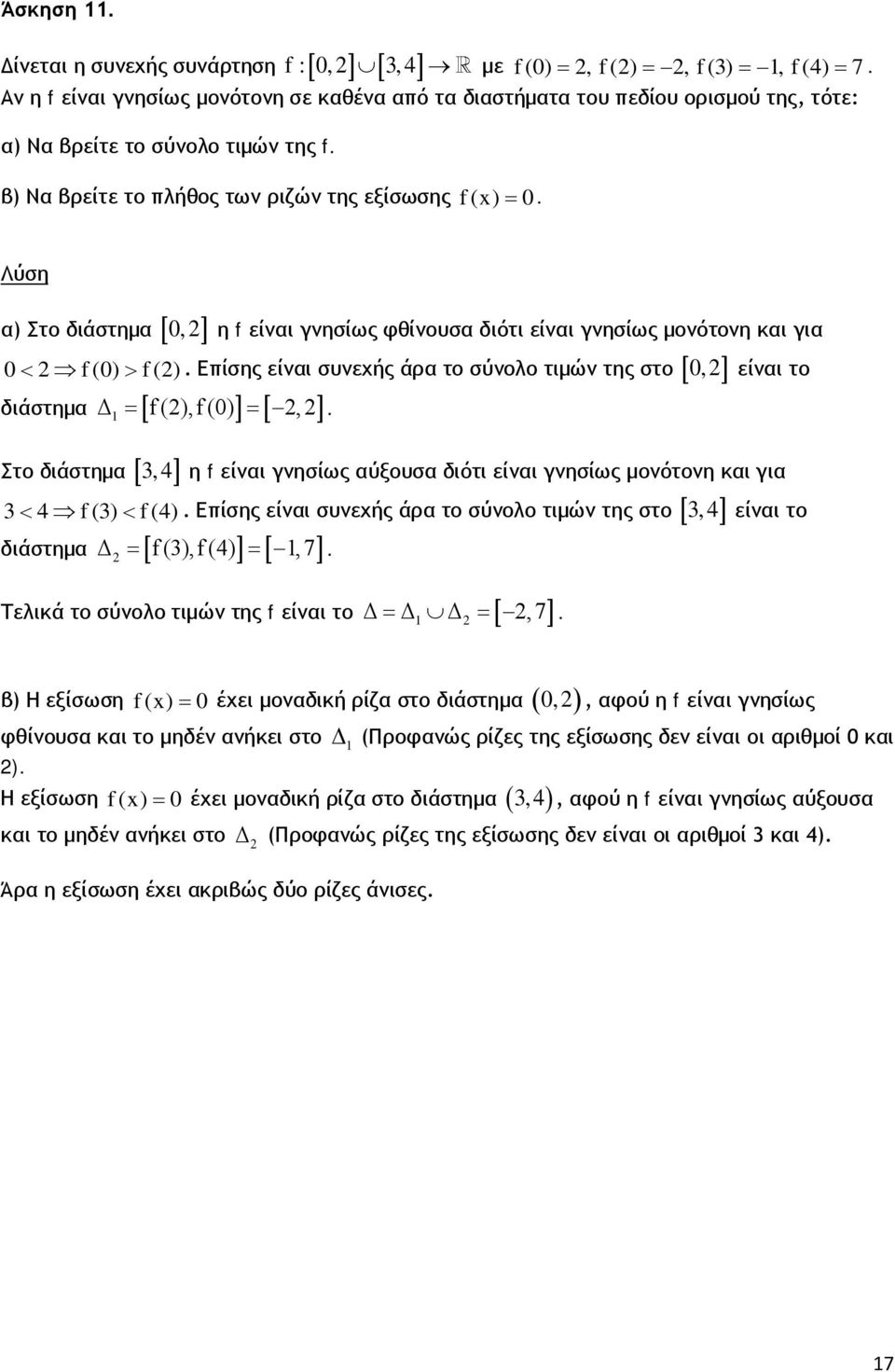 β) Να βρείτε το πλήθος των ριζών της εξίσωσης f() =. α) Στο διάστημα [, ] η f είναι γνησίως φθίνουσα διότι είναι γνησίως μονότονη και για < f () > f ().