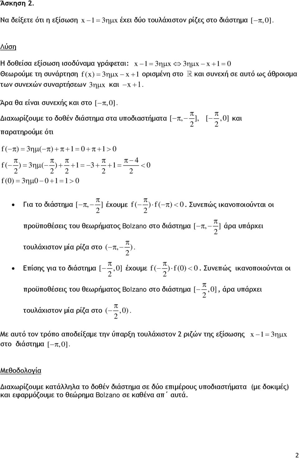π π Διαχωρίζουμε το δοθέν διάστημα στα υποδιαστήματα [ π, ], [, ] και παρατηρούμε ότι f( π ) = 3 ηµ ( π ) + π + = + π+ > π π π π π 4 f( ) = 3 ηµ ( ) + + = 3+ + = < f () = 3ηµ + = > π π Για το