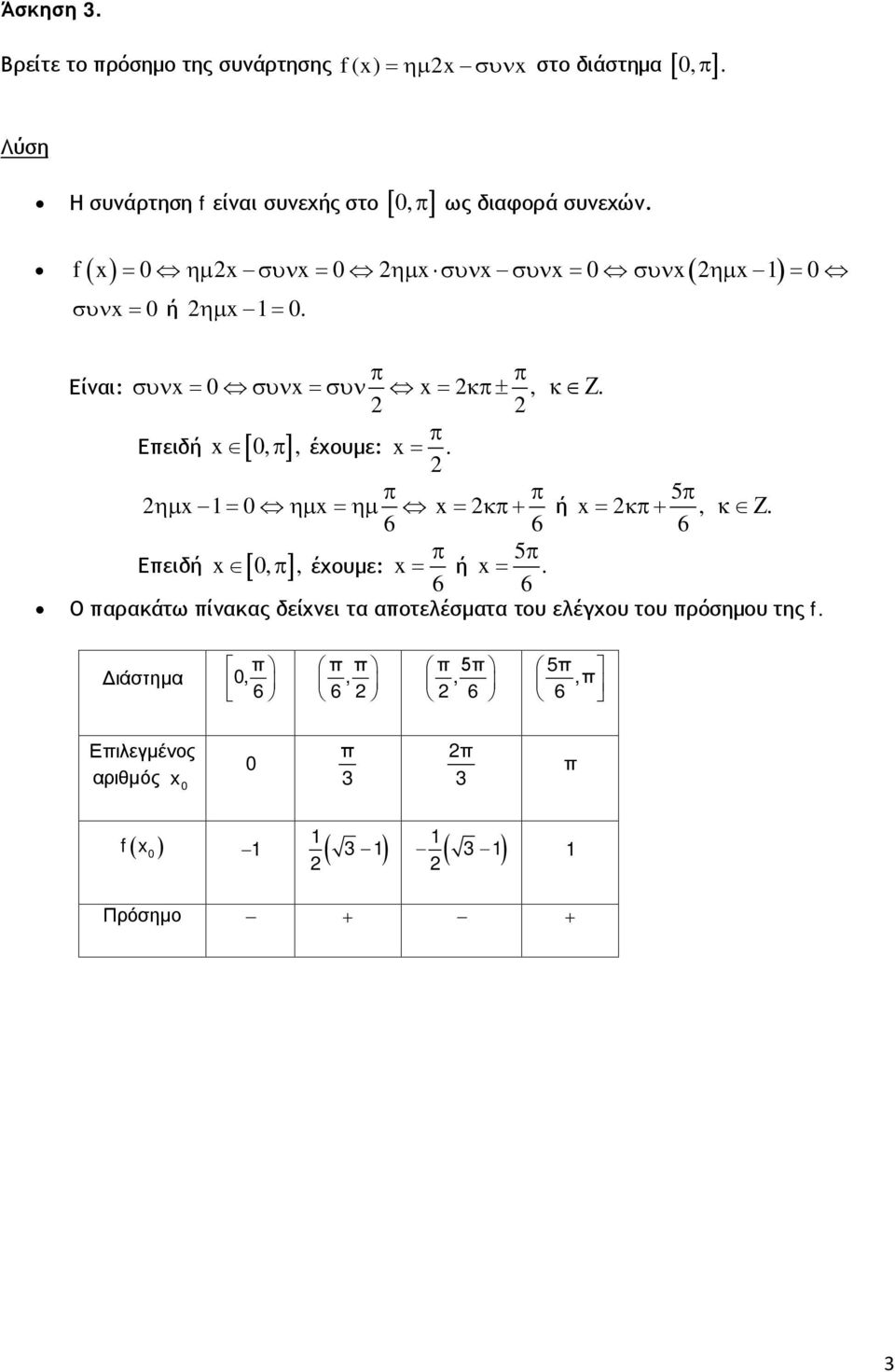 π π Είναι: συν = συν = συν = κπ ±, κ Ζ. π Επειδή [, π ], έχουμε: =. π π 5π ηµ = ηµ = ηµ = κπ + ή = κπ +, κ Ζ.