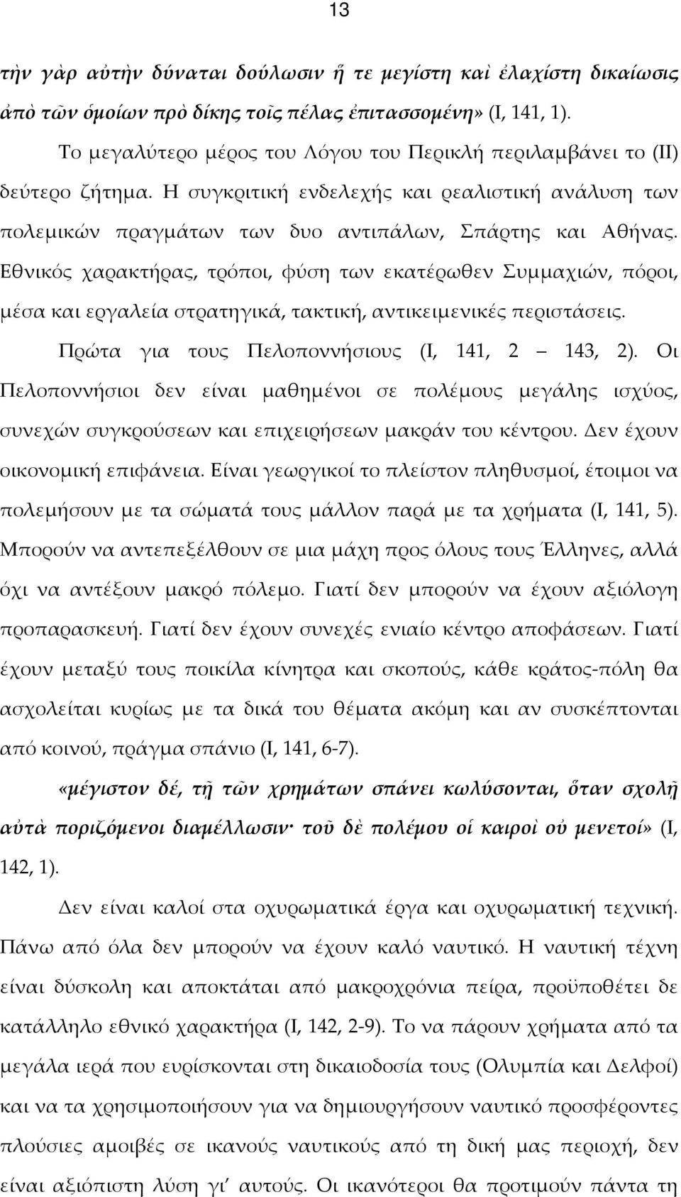 Εθνικός χαρακτήρας, τρόποι, φύση των εκατέρωθεν Συμμαχιών, πόροι, μέσα και εργαλεία στρατηγικά, τακτική, αντικειμενικές περιστάσεις. Πρώτα για τους Πελοποννήσιους (Ι, 141, 2 143, 2).