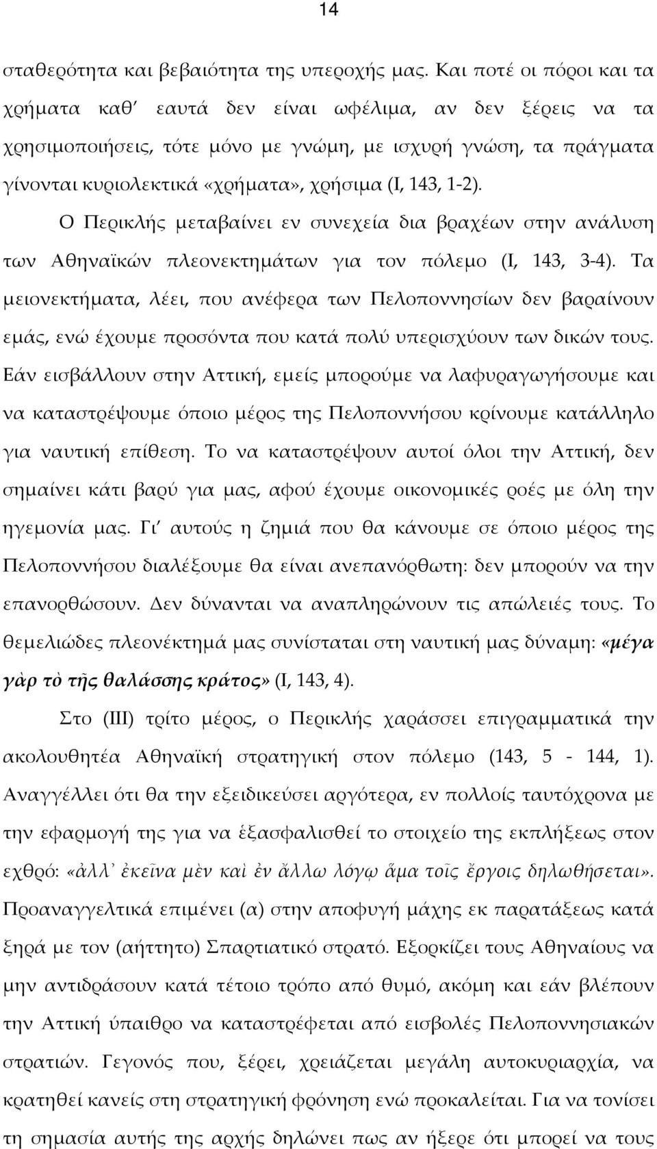 1-2). Ο Περικλής μεταβαίνει εν συνεχεία δια βραχέων στην ανάλυση των Αθηναϊκών πλεονεκτημάτων για τον πόλεμο (Ι, 143, 3-4).