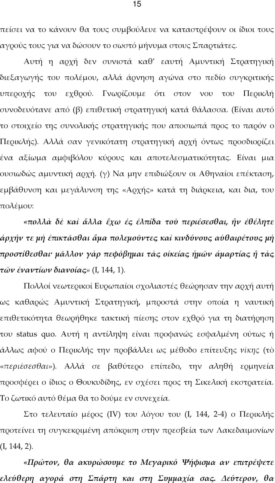 Γνωρίζουμε ότι στον νου του Περικλή συνοδευότανε από (β) επιθετική στρατηγική κατά θάλασσα. (Είναι αυτό το στοιχείο της συνολικής στρατηγικής που αποσιωπά προς το παρόν ο Περικλής).