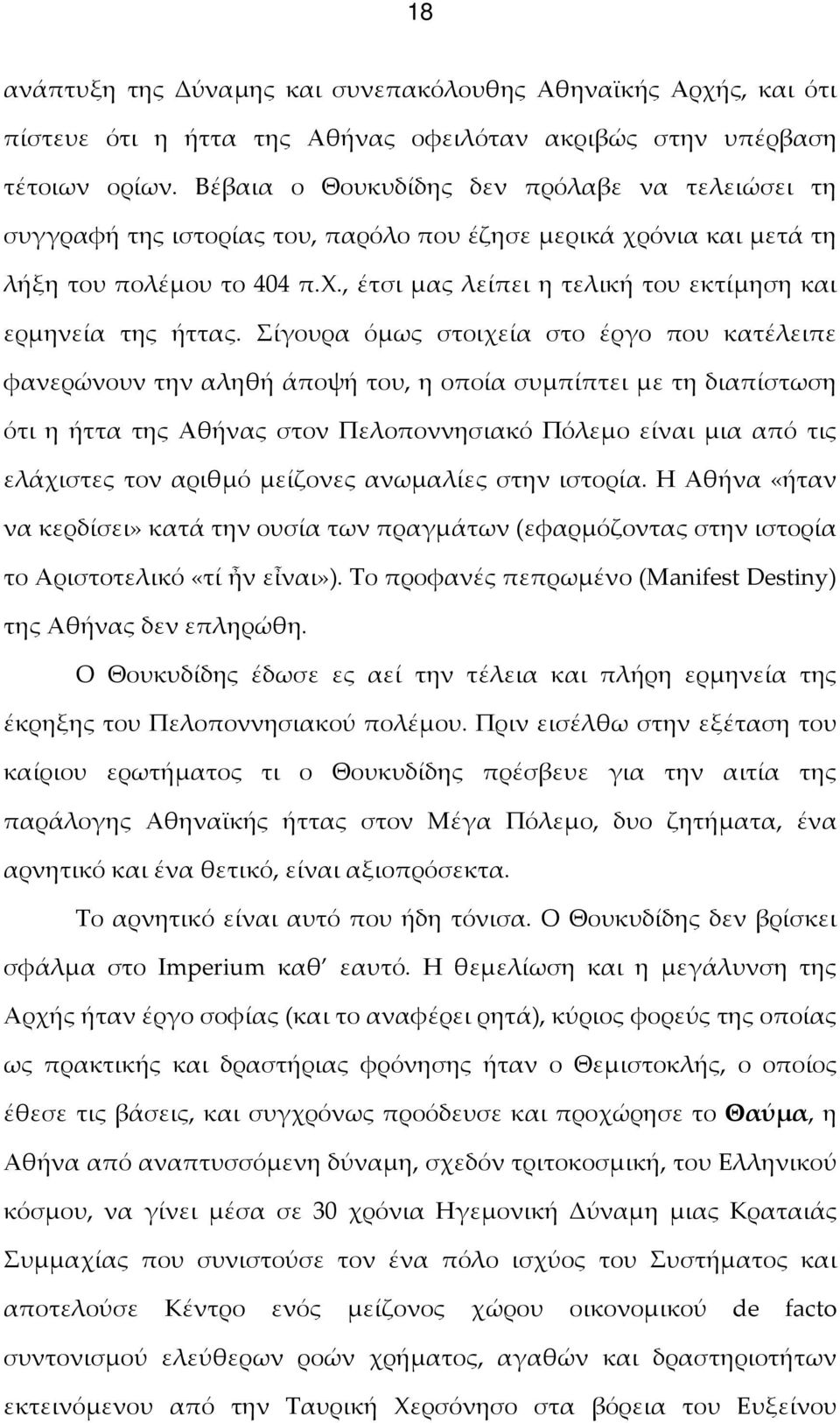 Σίγουρα όμως στοιχεία στο έργο που κατέλειπε φανερώνουν την αληθή άποψή του, η οποία συμπίπτει με τη διαπίστωση ότι η ήττα της Αθήνας στον Πελοποννησιακό Πόλεμο είναι μια από τις ελάχιστες τον αριθμό