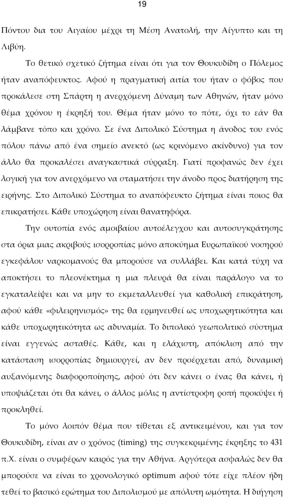 Σε ένα Διπολικό Σύστημα η άνοδος του ενός πόλου πάνω από ένα σημείο ανεκτό (ως κρινόμενο ακίνδυνο) για τον άλλο θα προκαλέσει αναγκαστικά σύρραξη.