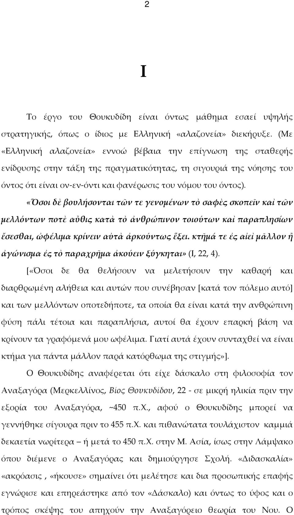 «Ὅσοι δὲ βουλήσονται τῶν τε γενομένων τὸ σαφὲς σκοπεῖν καὶ τῶν μελλόντων ποτὲ αὖθις κατὰ τὸ ἀνθρώπινον τοιούτων καὶ παραπλησίων ἔσεσθαι, ὠφέλιμα κρίνειν αὐτὰ ἀρκούντως ἕξει.