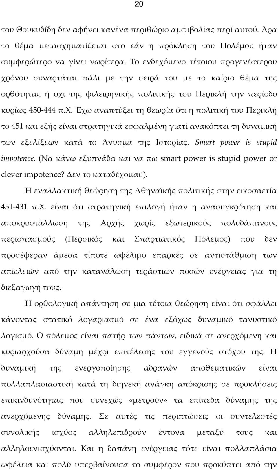 Smart power is stupid impotence. (Να κάνω εξυπνάδα και να πω smart power is stupid power or clever impotence? Δεν το καταδέχομαι!).