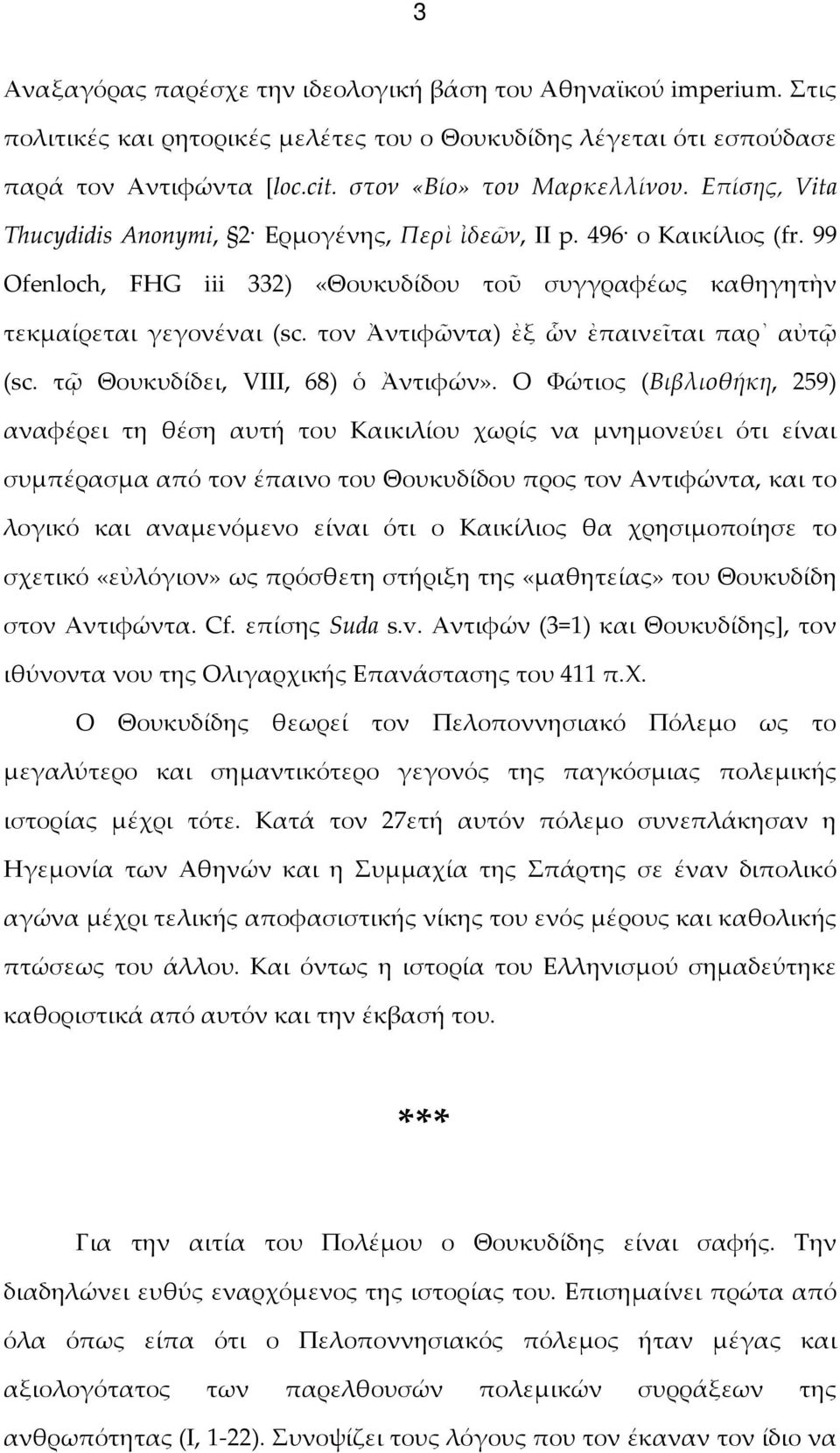 τον Ἀντιφῶντα) ἐξ ὧν ἐπαινεῖται παρ αὐτῷ (sc. τῷ Θουκυδίδει, VIII, 68) ὁ Ἀντιφών».